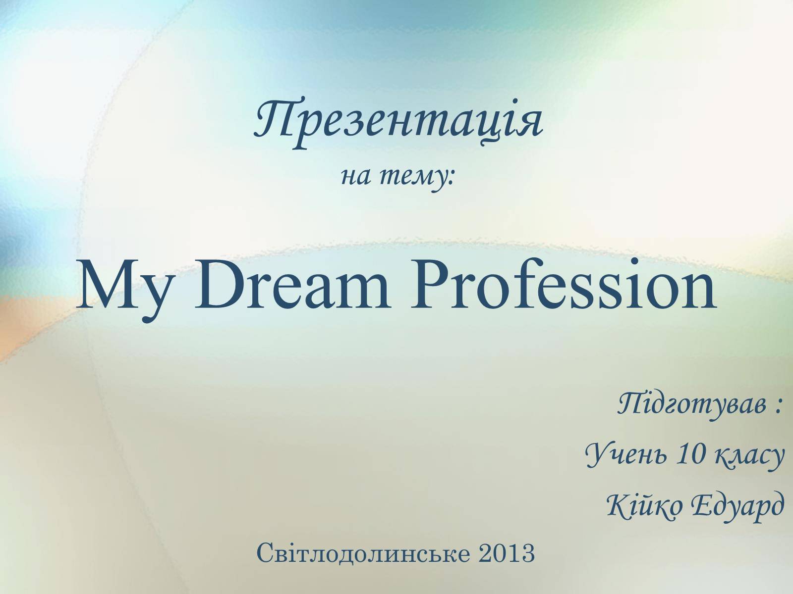 Презентація на тему «My Dream Profession» - Слайд #1 Презентація на тему «My Dream Profession» - Слайд #1