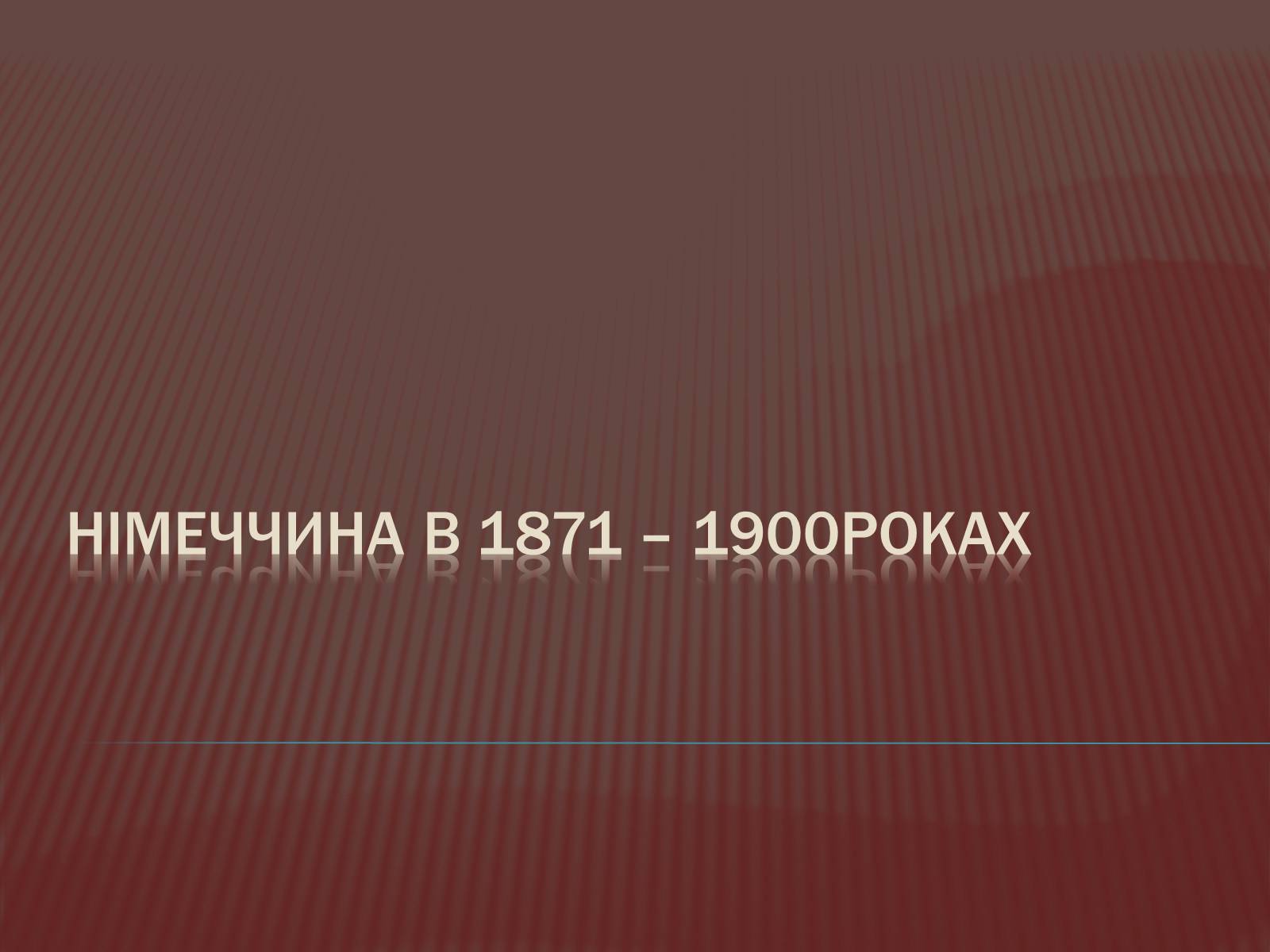 Презентація на тему «Німеччина в 1871-1900 роках» - Слайд #1 Презентація на тему «Німеччина в 1871-1900 роках» - Слайд #1