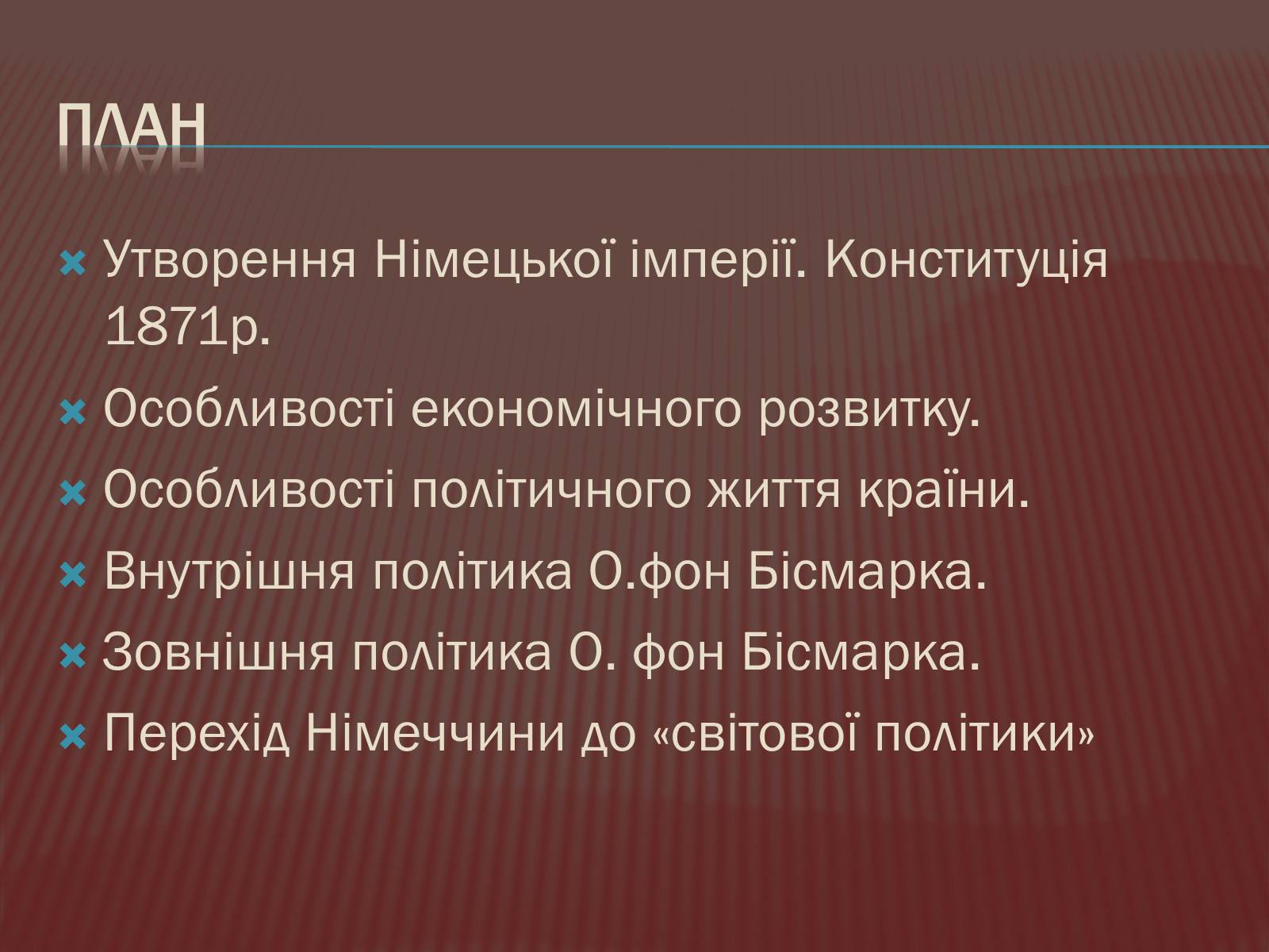 Презентація на тему «Німеччина в 1871-1900 роках» - Слайд #3 Презентація на тему «Німеччина в 1871-1900 роках» - Слайд #3