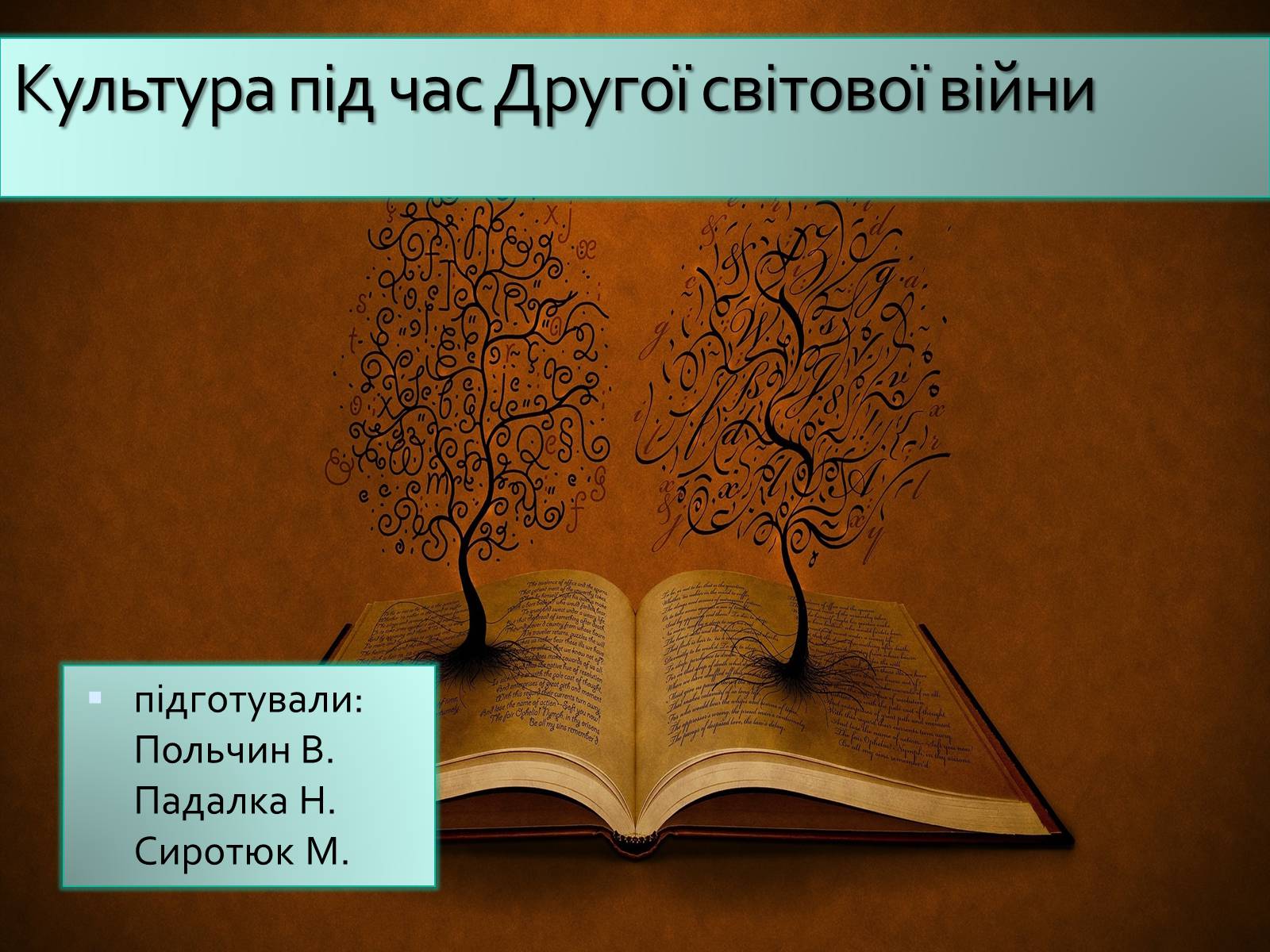 Презентація на тему «Культура під час Другої світової війни» - Слайд #1 Презентація на тему «Культура під час Другої світової війни» - Слайд #1