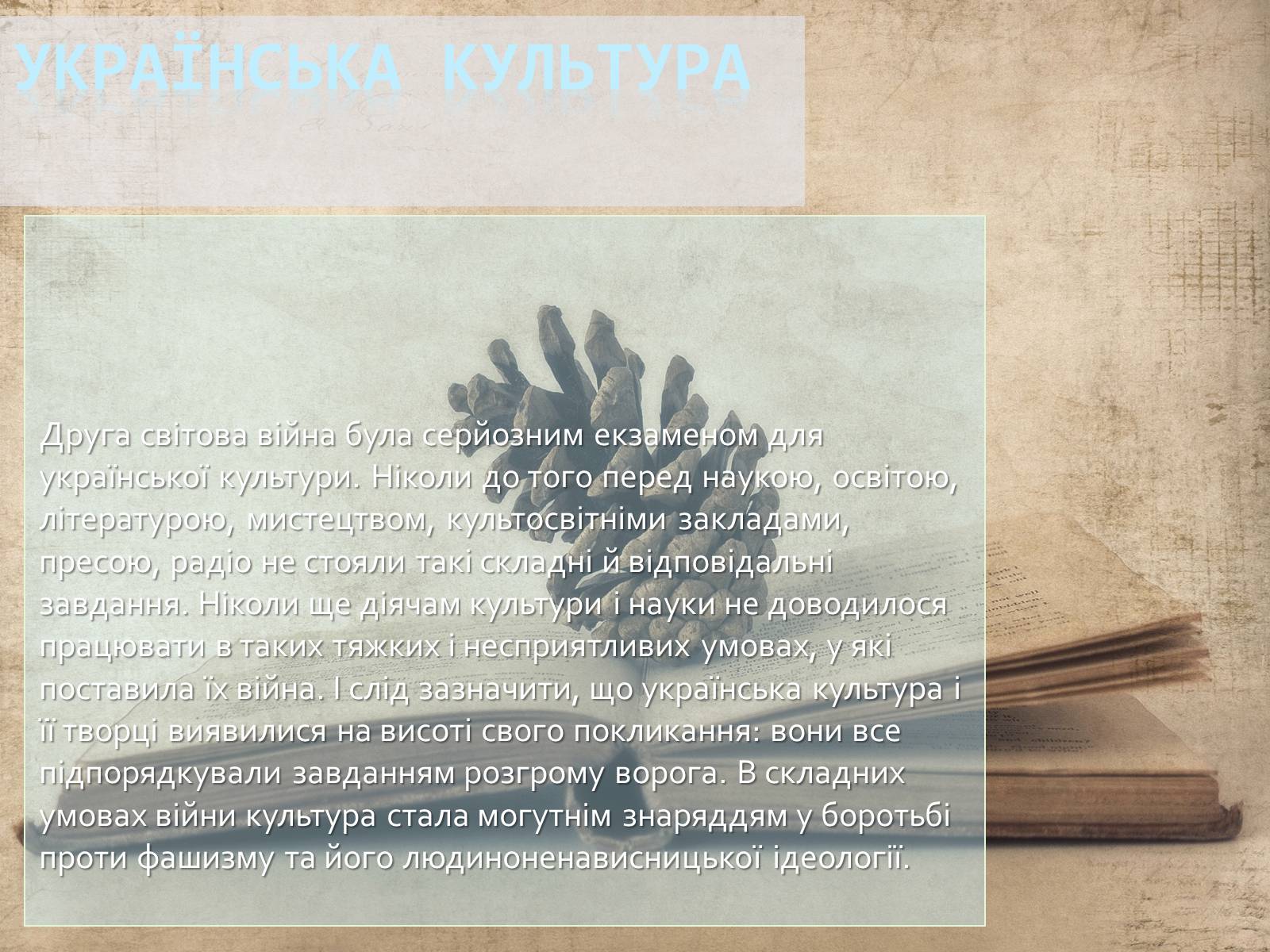 Презентація на тему «Культура під час Другої світової війни» - Слайд #2 Презентація на тему «Культура під час Другої світової війни» - Слайд #2