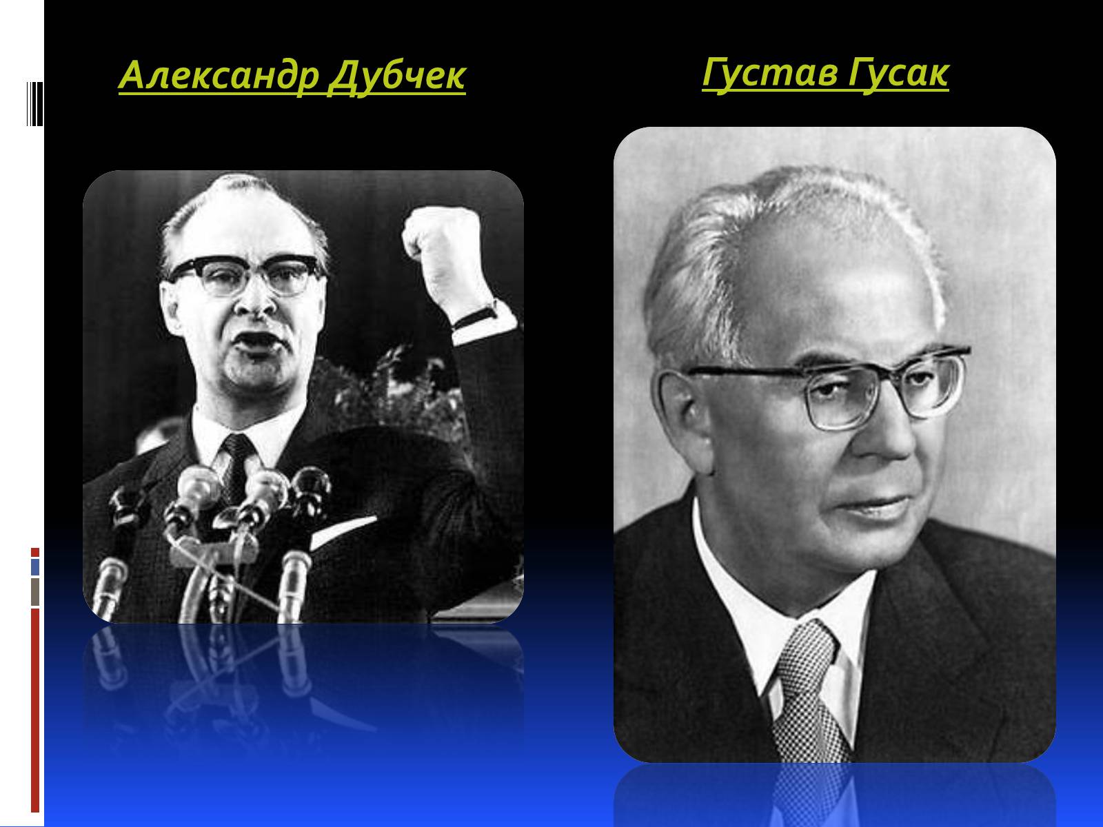 Презентація на тему «Чехословаччина у міжвоєнний і повоєнній часи» - Слайд #11 Презентація на тему «Чехословаччина у міжвоєнний і повоєнній часи» - Слайд #11
