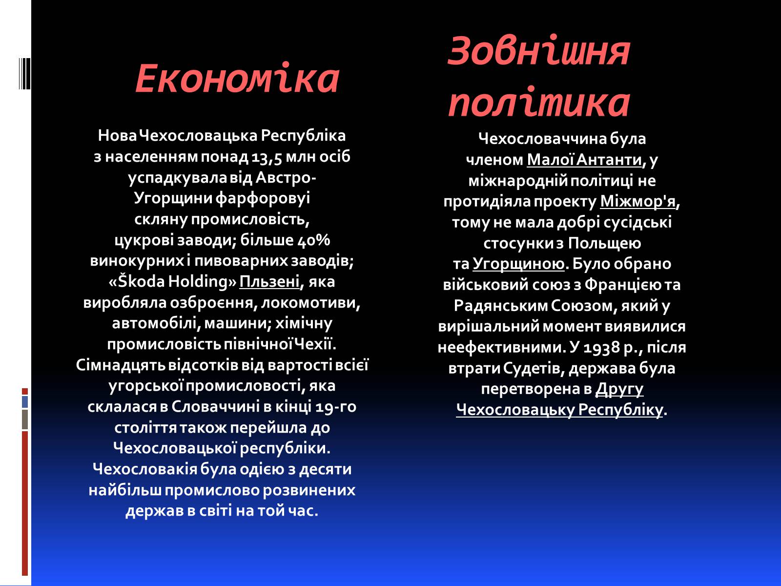 Презентація на тему «Чехословаччина у міжвоєнний і повоєнній часи» - Слайд #5 Презентація на тему «Чехословаччина у міжвоєнний і повоєнній часи» - Слайд #5