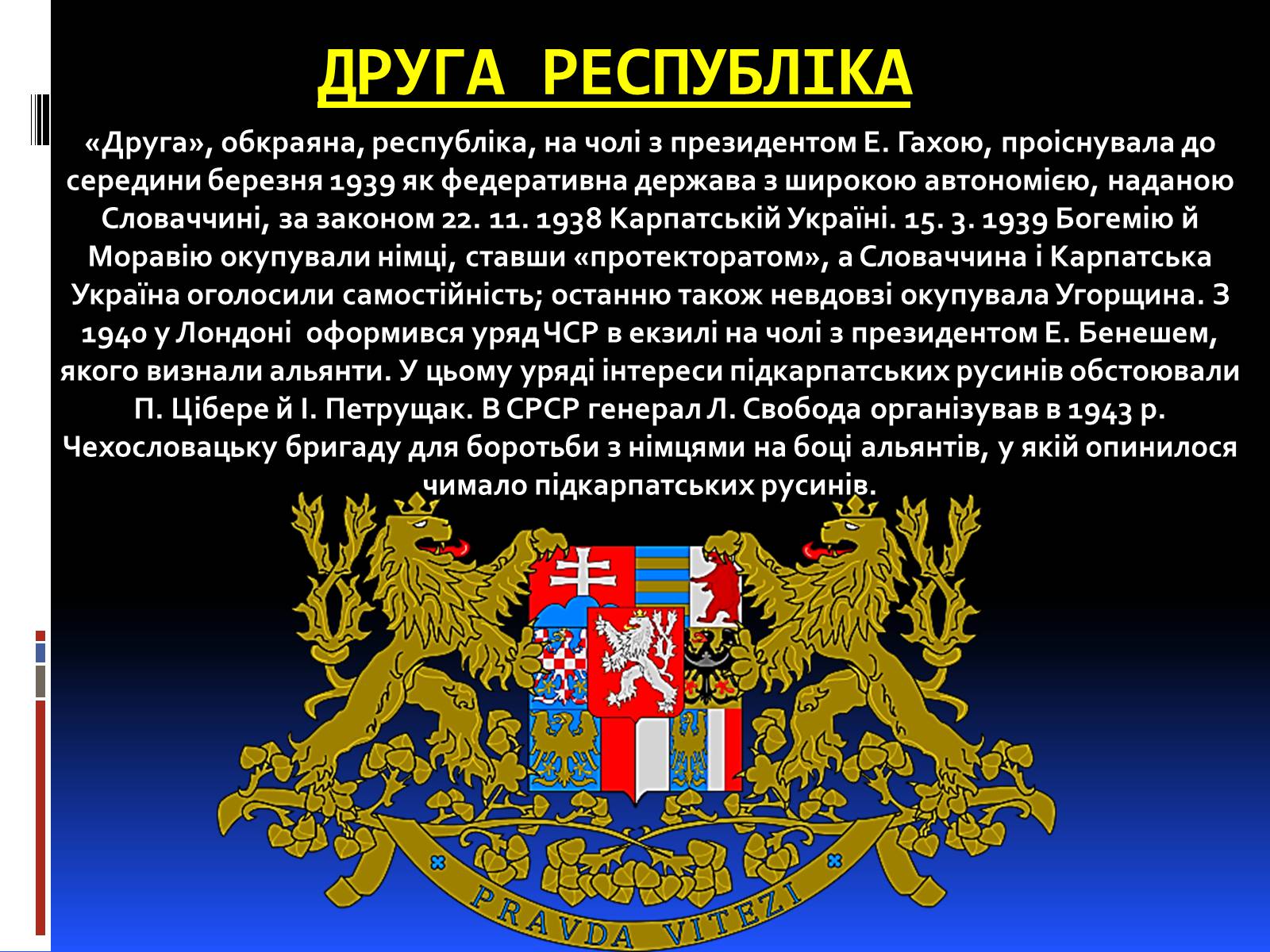 Презентація на тему «Чехословаччина у міжвоєнний і повоєнній часи» - Слайд #6 Презентація на тему «Чехословаччина у міжвоєнний і повоєнній часи» - Слайд #6
