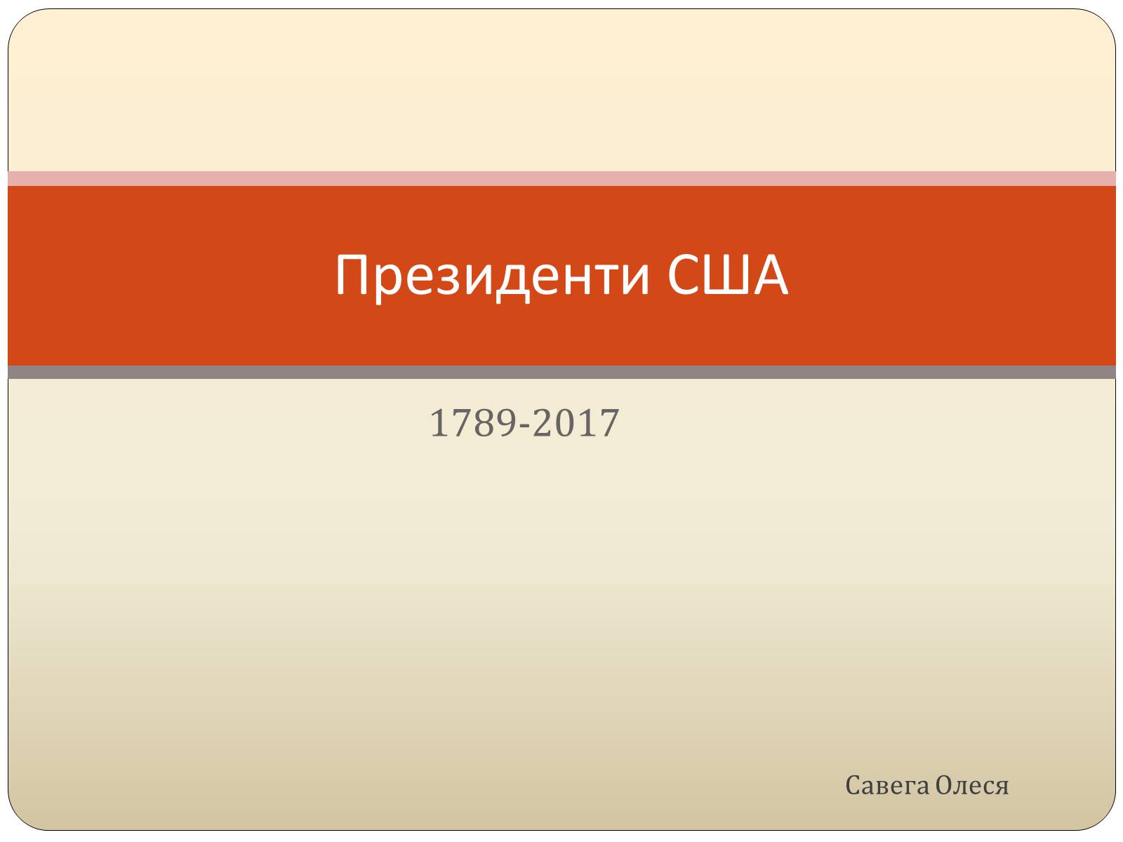 Презентація на тему «Президенти США» (варіант 1) - Слайд #1 Презентація на тему «Президенти США» (варіант 1) - Слайд #1