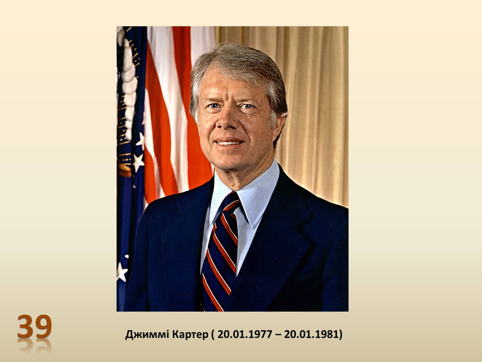 Презентація на тему «Президенти США» (варіант 1) - Слайд #40 Презентація на тему «Президенти США» (варіант 1) - Слайд #40