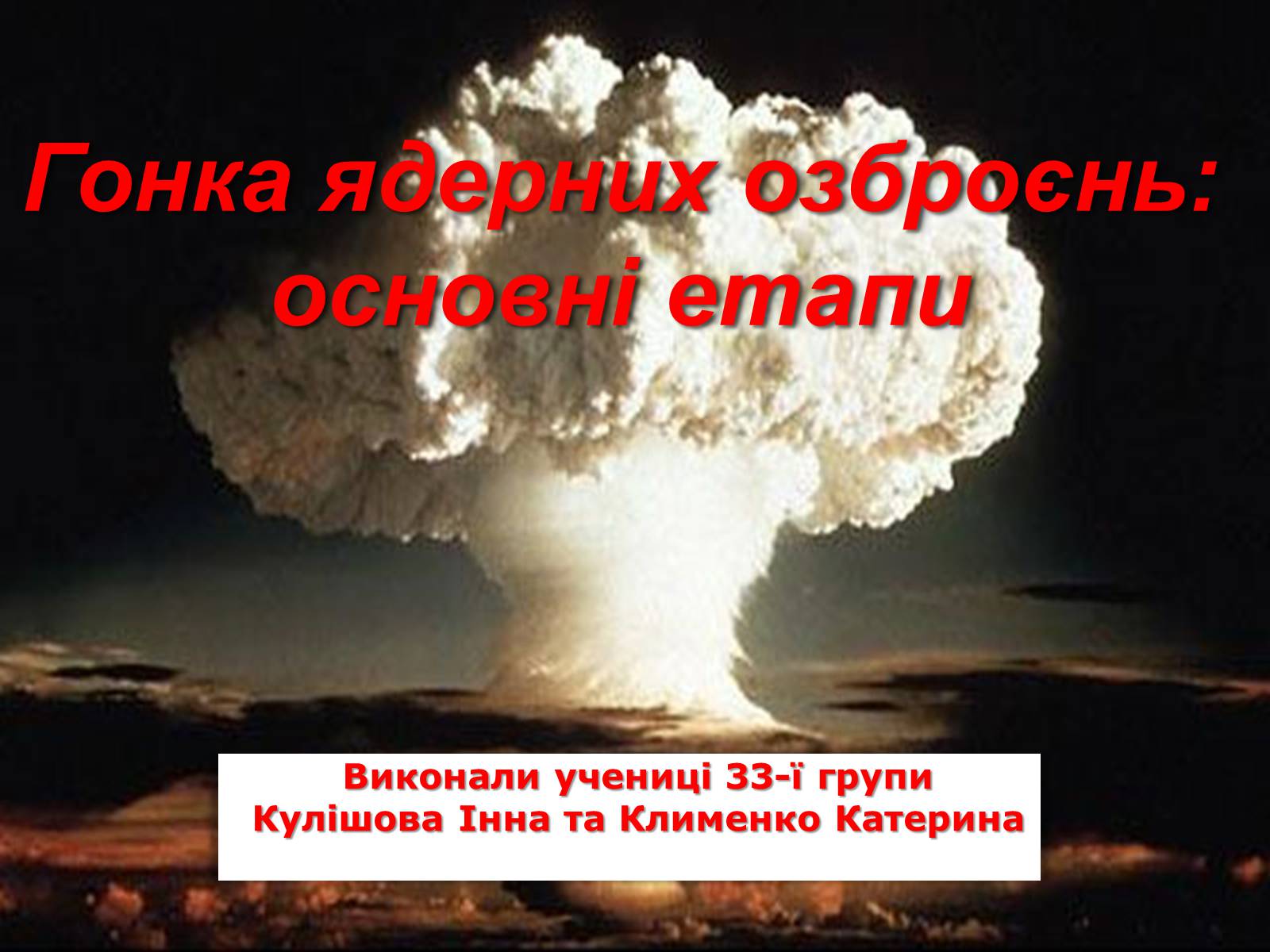 Презентація на тему «Гонка ядерних озброєнь: основні етапи» - Слайд #1 Презентація на тему «Гонка ядерних озброєнь: основні етапи» - Слайд #1