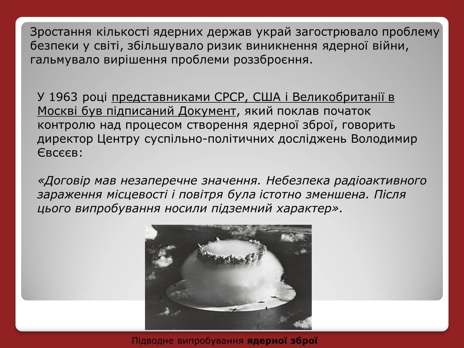 Презентація на тему «Гонка ядерних озброєнь: основні етапи» - Слайд #10 Презентація на тему «Гонка ядерних озброєнь: основні етапи» - Слайд #10