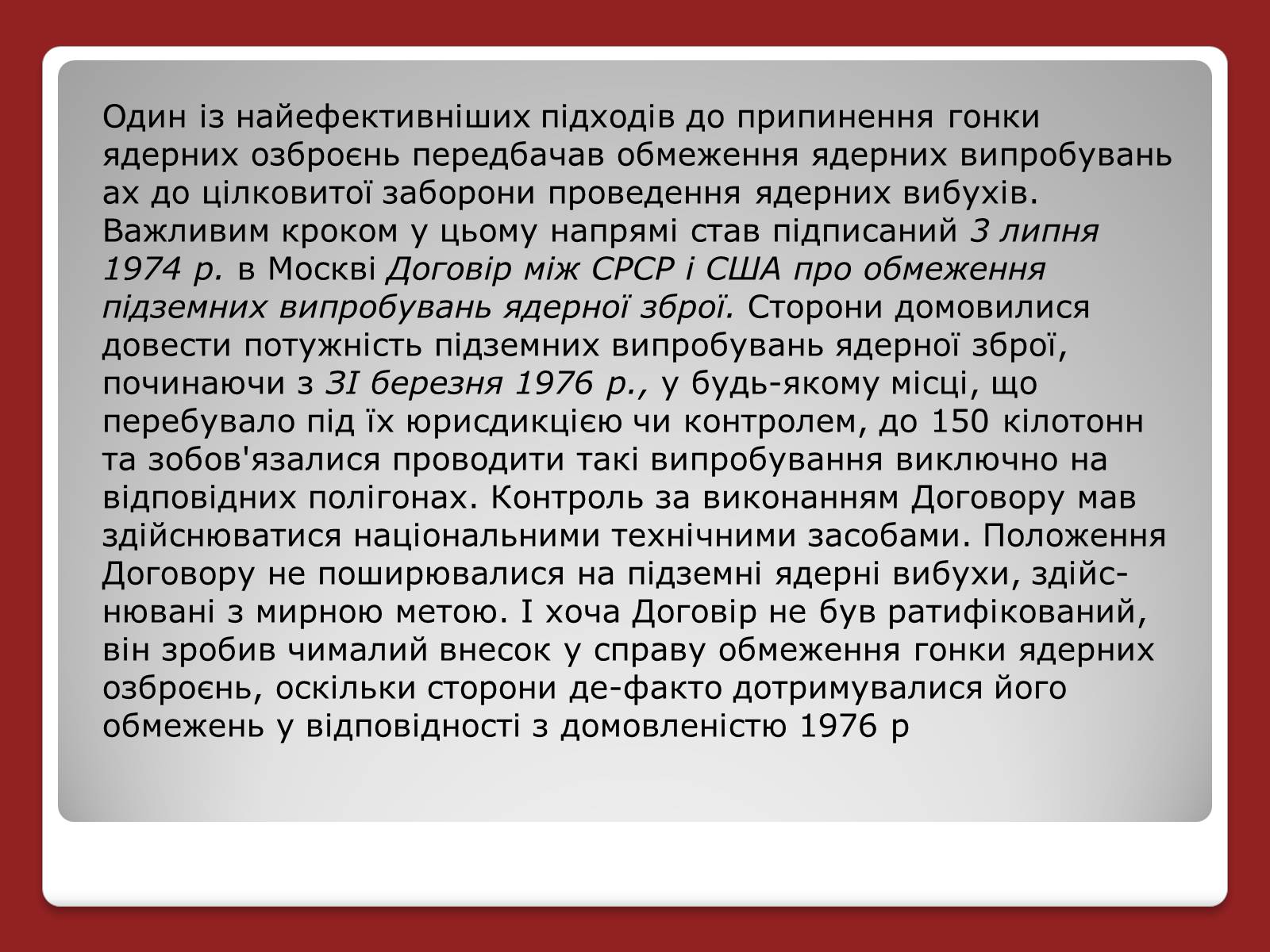 Презентація на тему «Гонка ядерних озброєнь: основні етапи» - Слайд #11 Презентація на тему «Гонка ядерних озброєнь: основні етапи» - Слайд #11