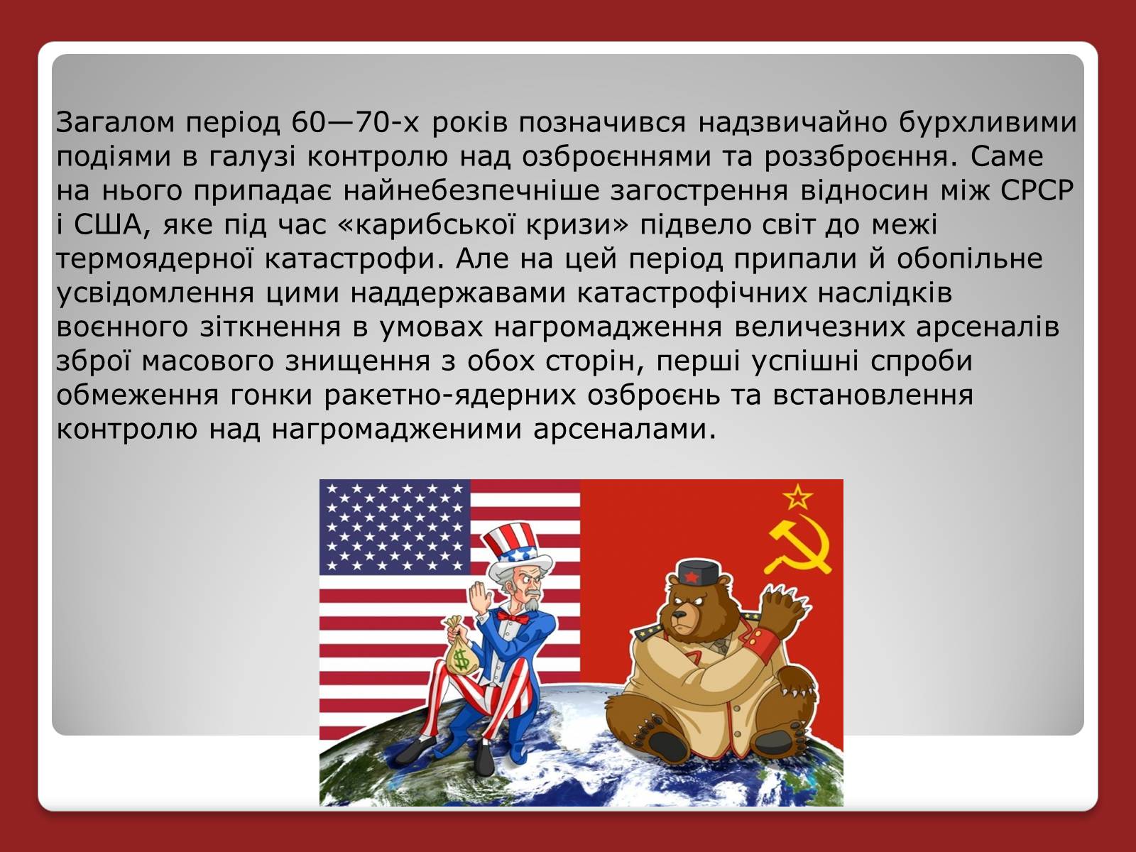 Презентація на тему «Гонка ядерних озброєнь: основні етапи» - Слайд #12 Презентація на тему «Гонка ядерних озброєнь: основні етапи» - Слайд #12