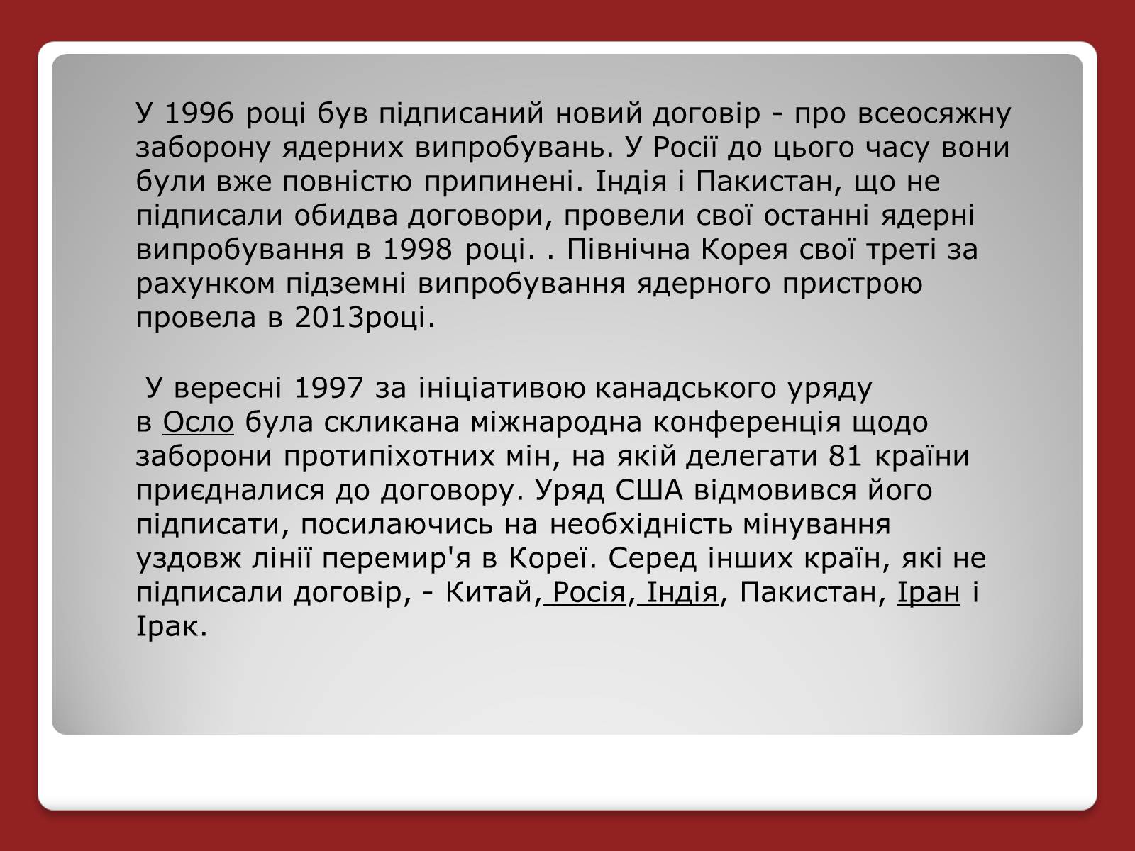 Презентація на тему «Гонка ядерних озброєнь: основні етапи» - Слайд #13 Презентація на тему «Гонка ядерних озброєнь: основні етапи» - Слайд #13