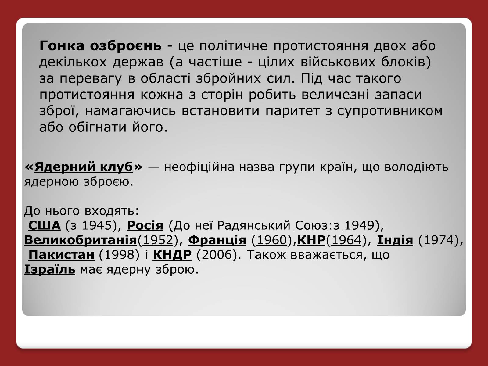 Презентація на тему «Гонка ядерних озброєнь: основні етапи» - Слайд #3 Презентація на тему «Гонка ядерних озброєнь: основні етапи» - Слайд #3