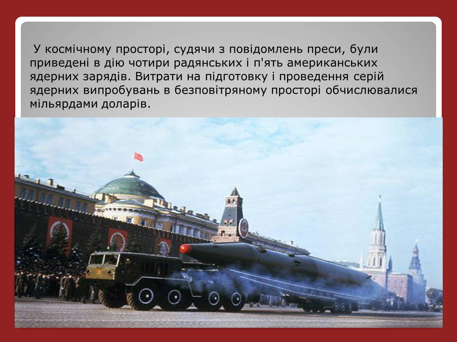 Презентація на тему «Гонка ядерних озброєнь: основні етапи» - Слайд #7 Презентація на тему «Гонка ядерних озброєнь: основні етапи» - Слайд #7