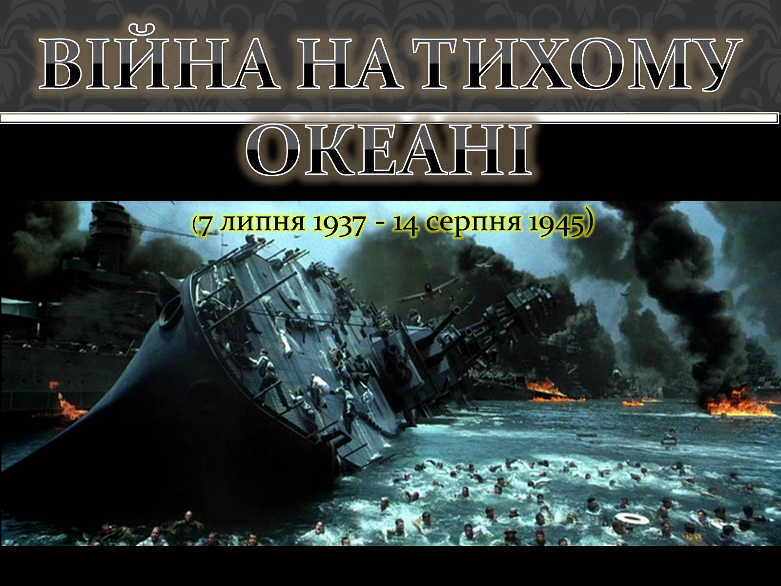 Презентація на тему «Війна на Тихому океані» - Слайд #1 Презентація на тему «Війна на Тихому океані» - Слайд #1