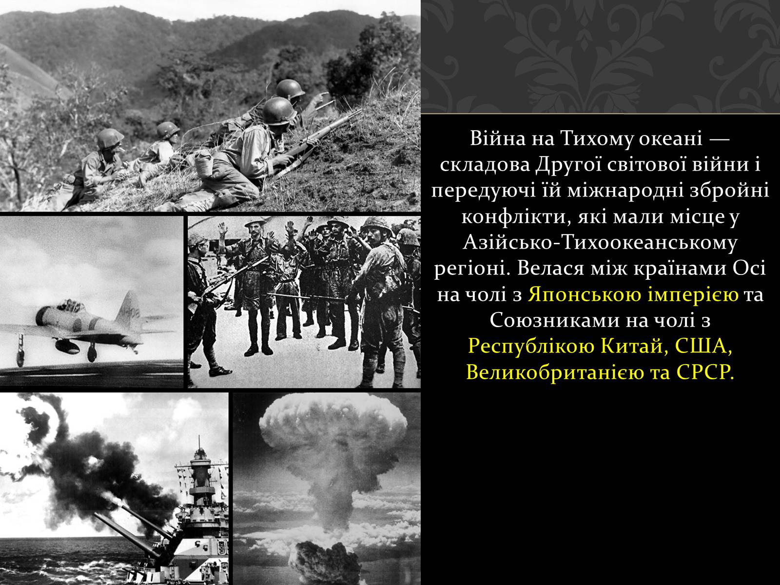 Презентація на тему «Війна на Тихому океані» - Слайд #2 Презентація на тему «Війна на Тихому океані» - Слайд #2