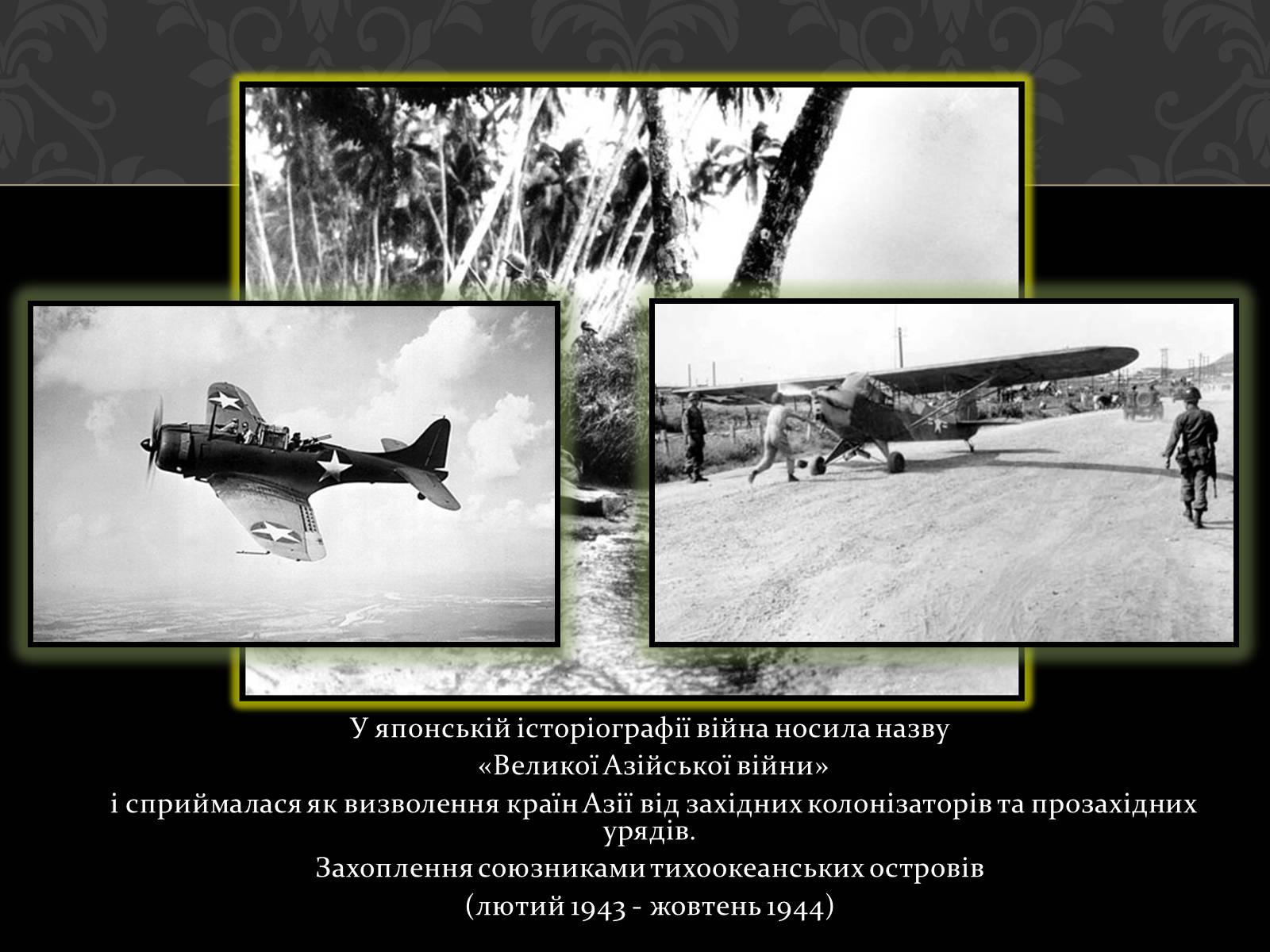 Презентація на тему «Війна на Тихому океані» - Слайд #3 Презентація на тему «Війна на Тихому океані» - Слайд #3