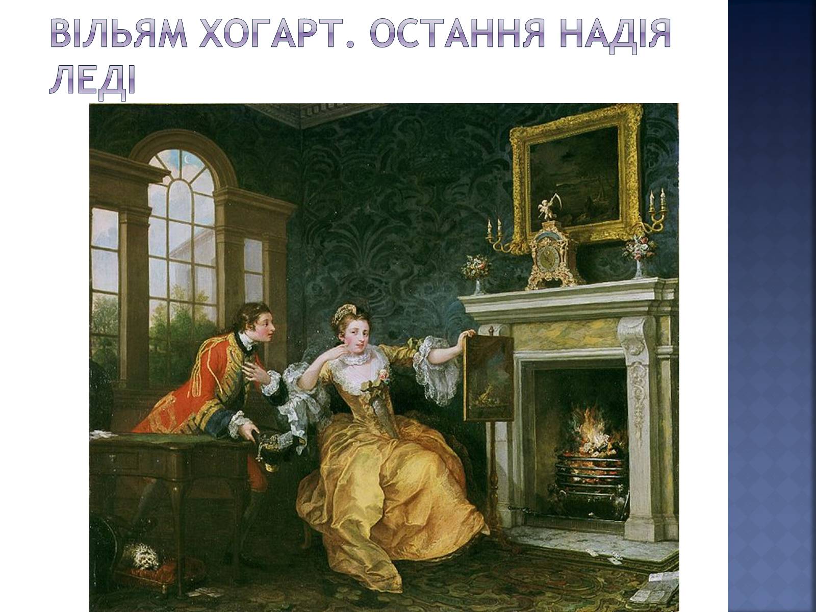 Презентація на тему «Епоха Англії» - Слайд #13 Презентація на тему «Епоха Англії» - Слайд #13