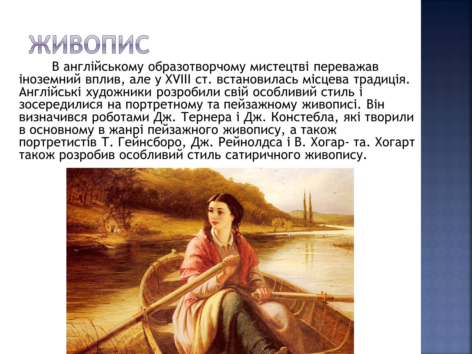Презентація на тему «Епоха Англії» - Слайд #7 Презентація на тему «Епоха Англії» - Слайд #7