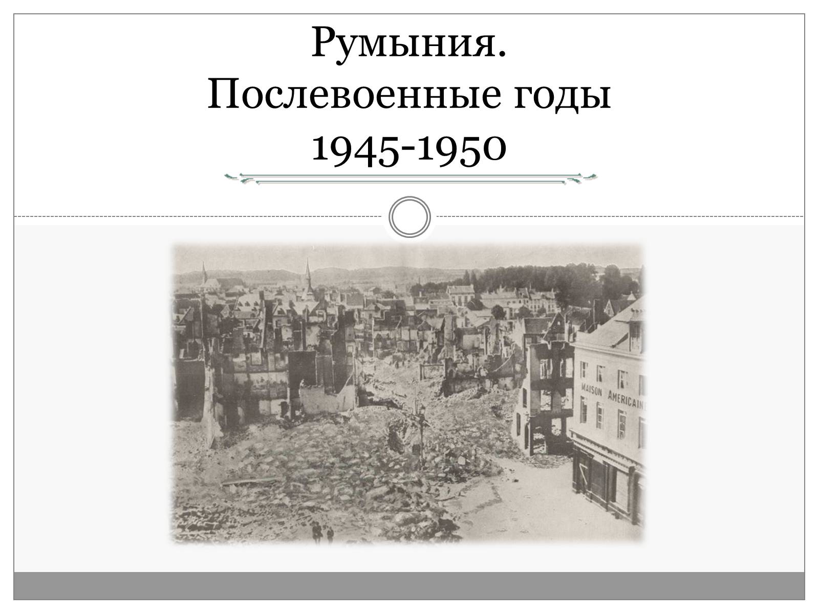 Презентація на тему «Румыния. Послевоенные годы 1945-1950» - Слайд #1 Презентація на тему «Румыния. Послевоенные годы 1945-1950» - Слайд #1