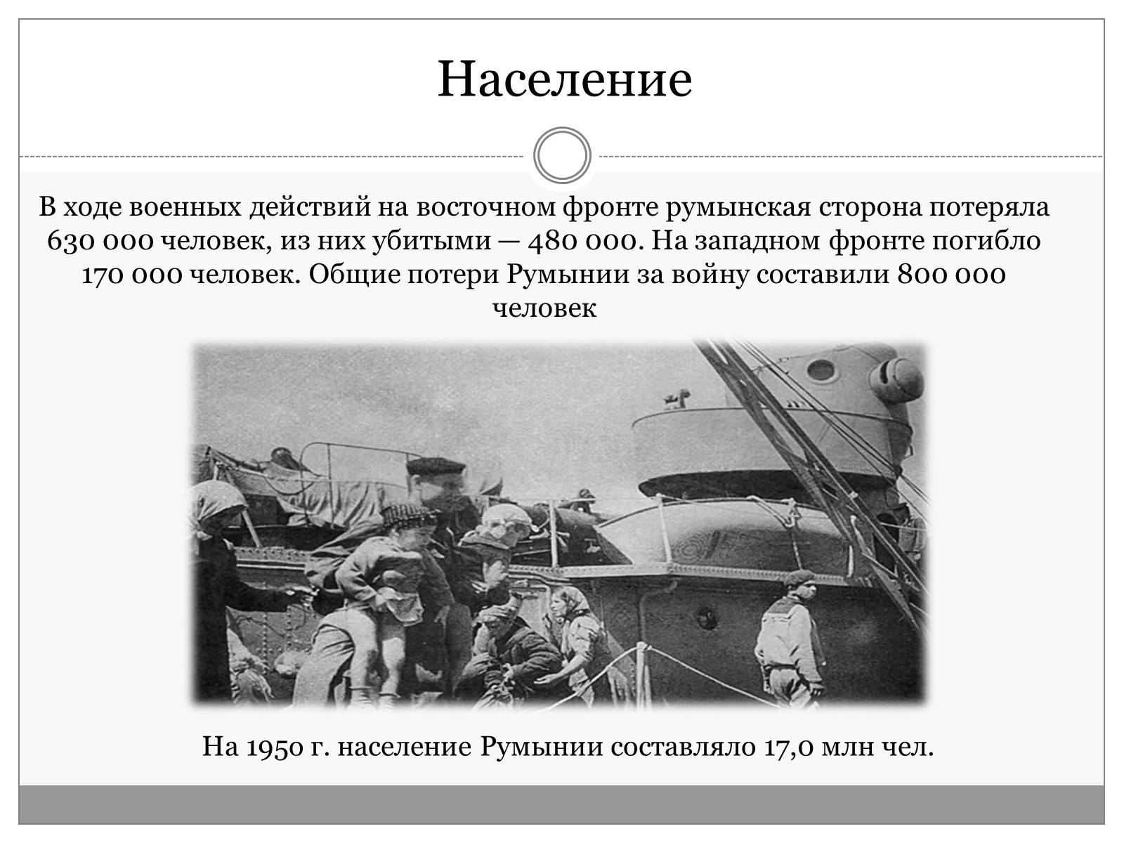 Презентація на тему «Румыния. Послевоенные годы 1945-1950» - Слайд #3 Презентація на тему «Румыния. Послевоенные годы 1945-1950» - Слайд #3