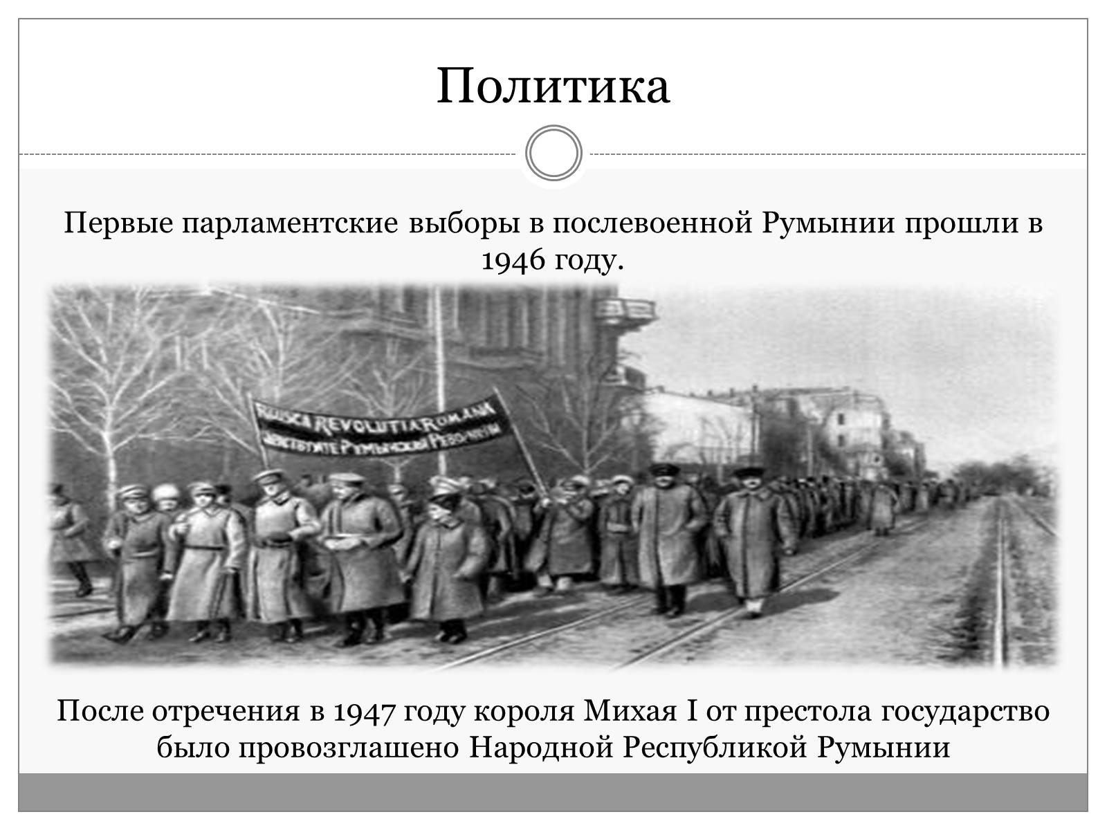 Презентація на тему «Румыния. Послевоенные годы 1945-1950» - Слайд #5 Презентація на тему «Румыния. Послевоенные годы 1945-1950» - Слайд #5