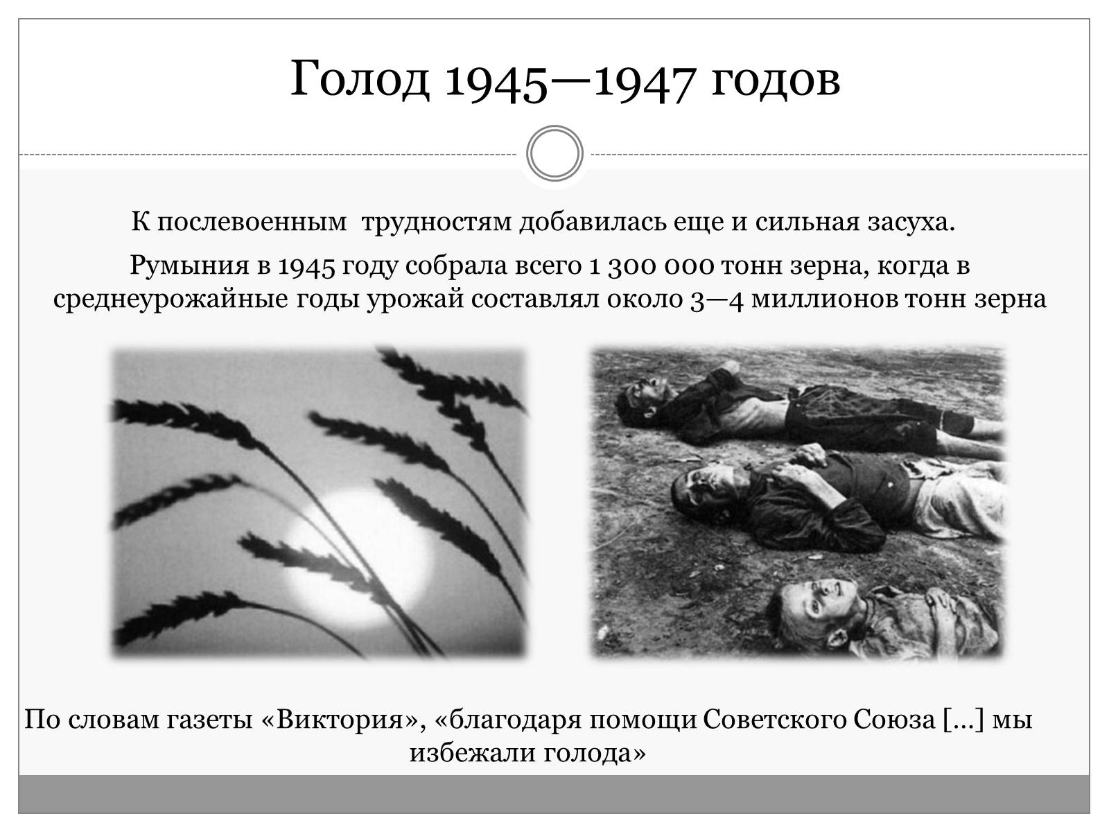 Презентація на тему «Румыния. Послевоенные годы 1945-1950» - Слайд #8 Презентація на тему «Румыния. Послевоенные годы 1945-1950» - Слайд #8