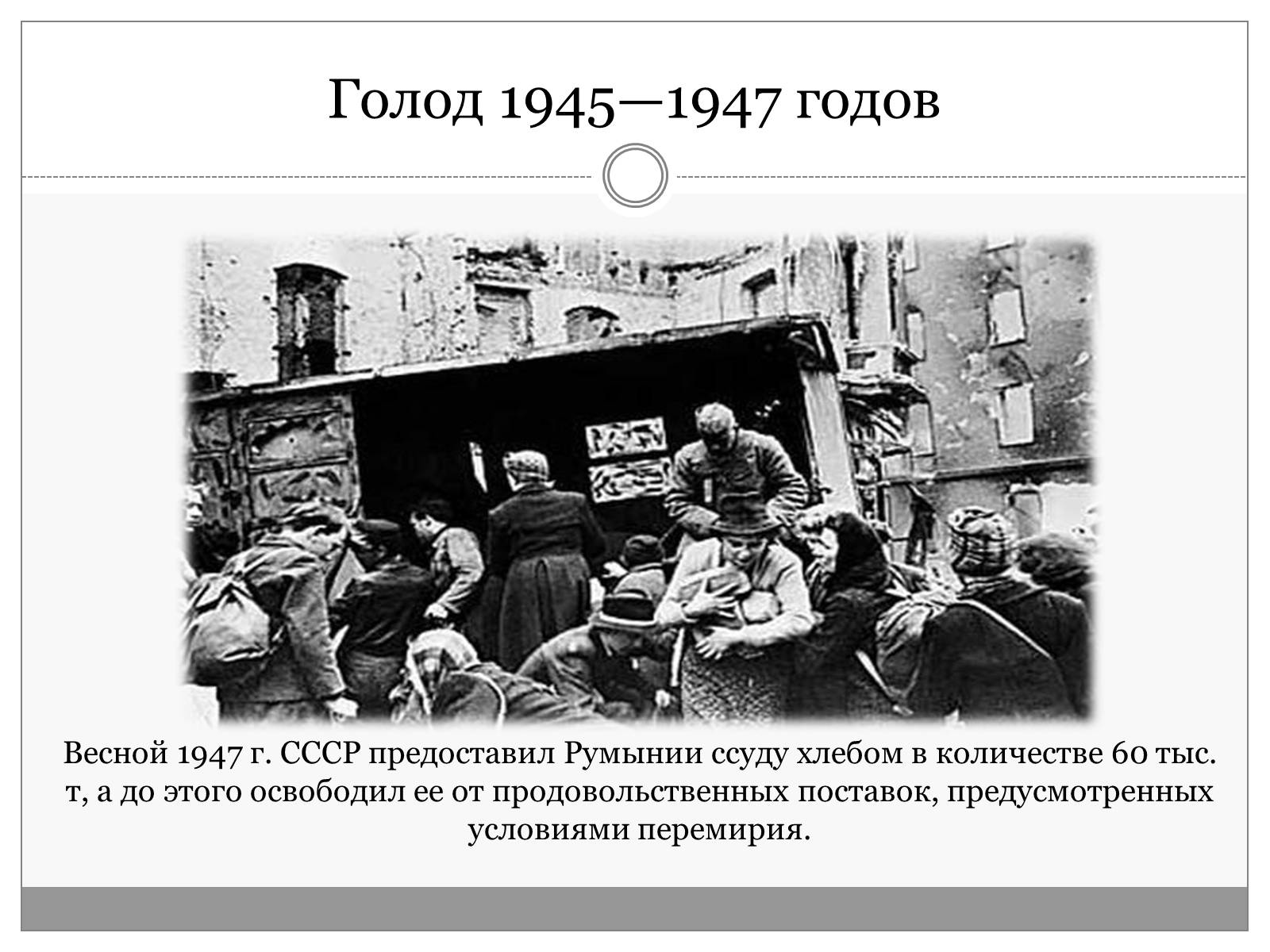Презентація на тему «Румыния. Послевоенные годы 1945-1950» - Слайд #9 Презентація на тему «Румыния. Послевоенные годы 1945-1950» - Слайд #9