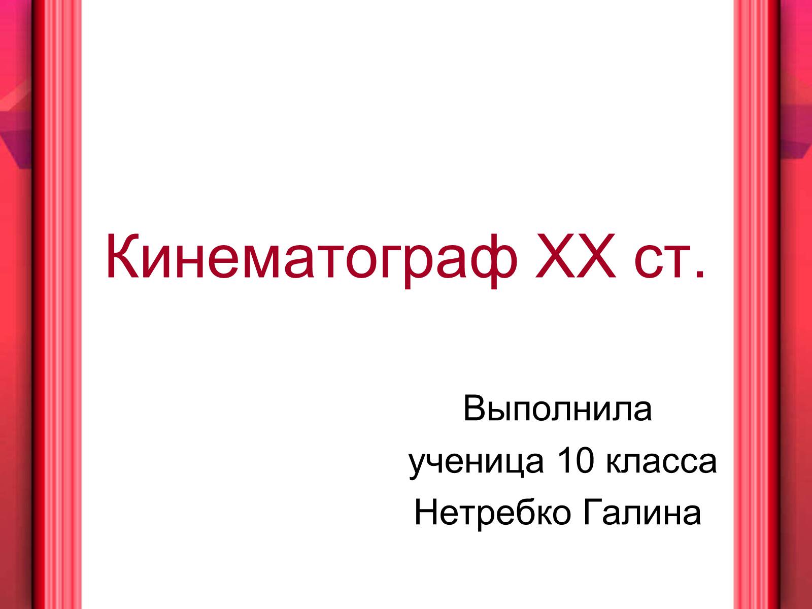 Презентація на тему «Кинематограф XX ст» - Слайд #1 Презентація на тему «Кинематограф XX ст» - Слайд #1