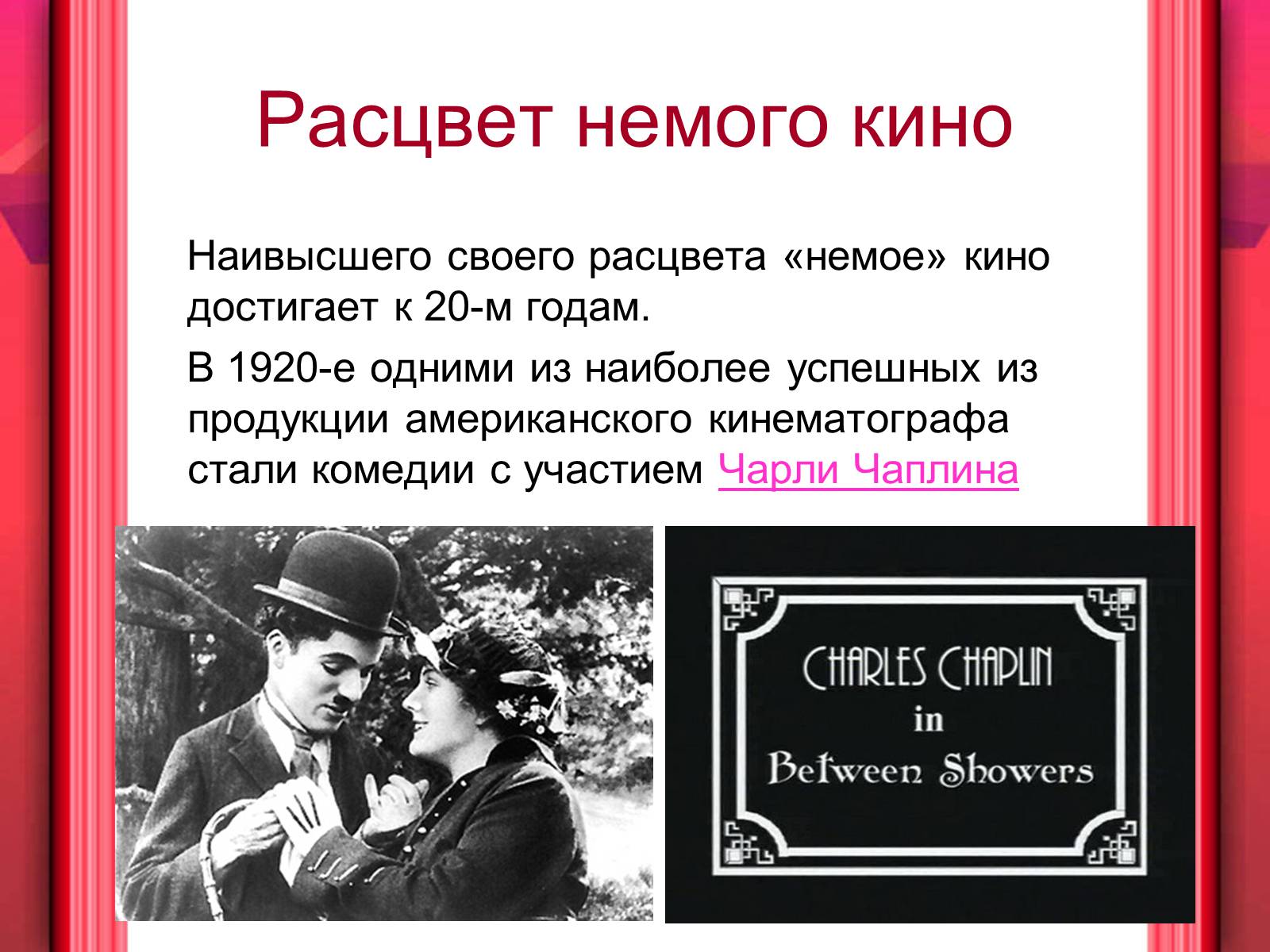Презентація на тему «Кинематограф XX ст» - Слайд #8 Презентація на тему «Кинематограф XX ст» - Слайд #8