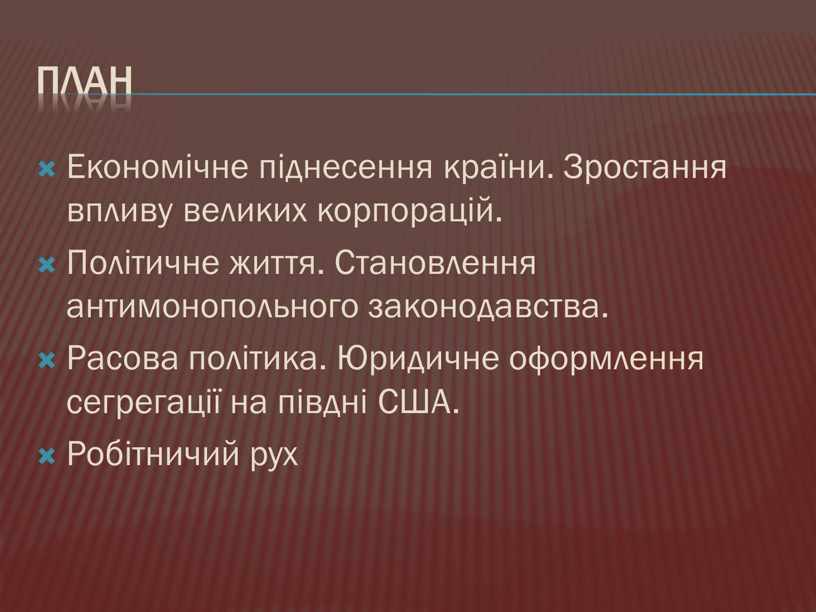 Презентація на тему «США в 1877 – 1900 роках» - Слайд #2 Презентація на тему «США в 1877 – 1900 роках» - Слайд #2