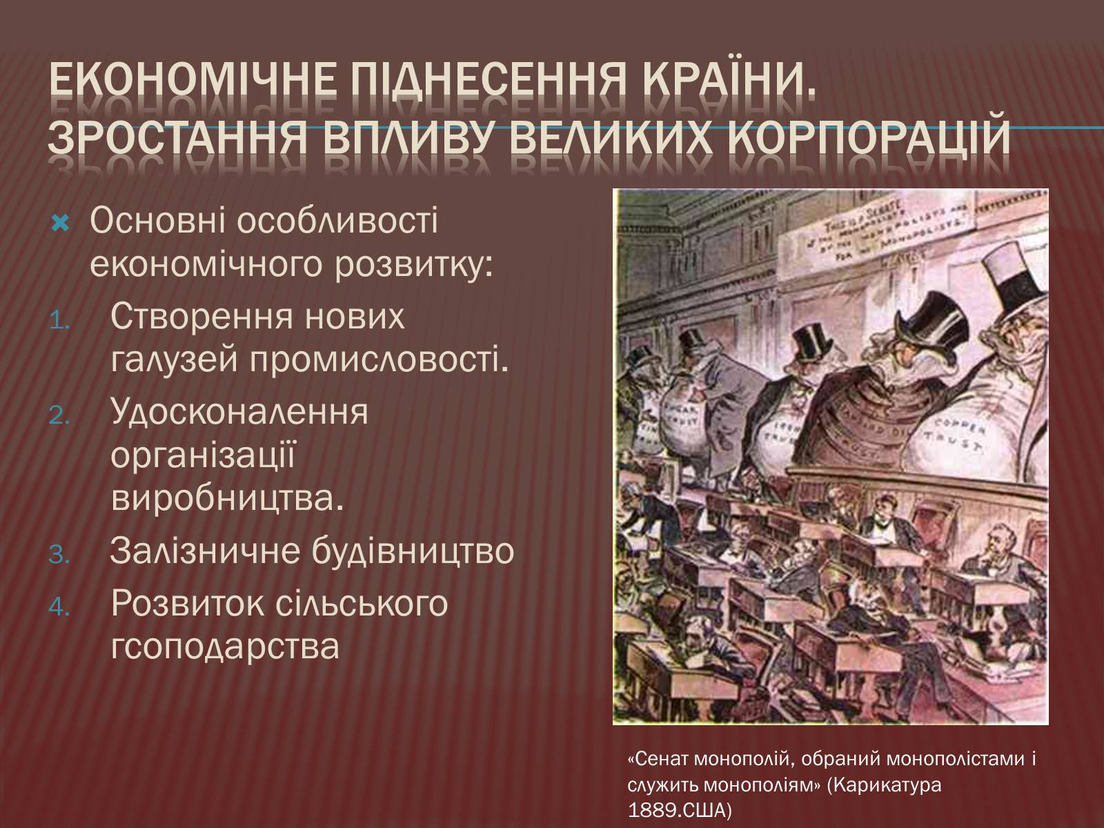 Презентація на тему «США в 1877 – 1900 роках» - Слайд #7 Презентація на тему «США в 1877 – 1900 роках» - Слайд #7