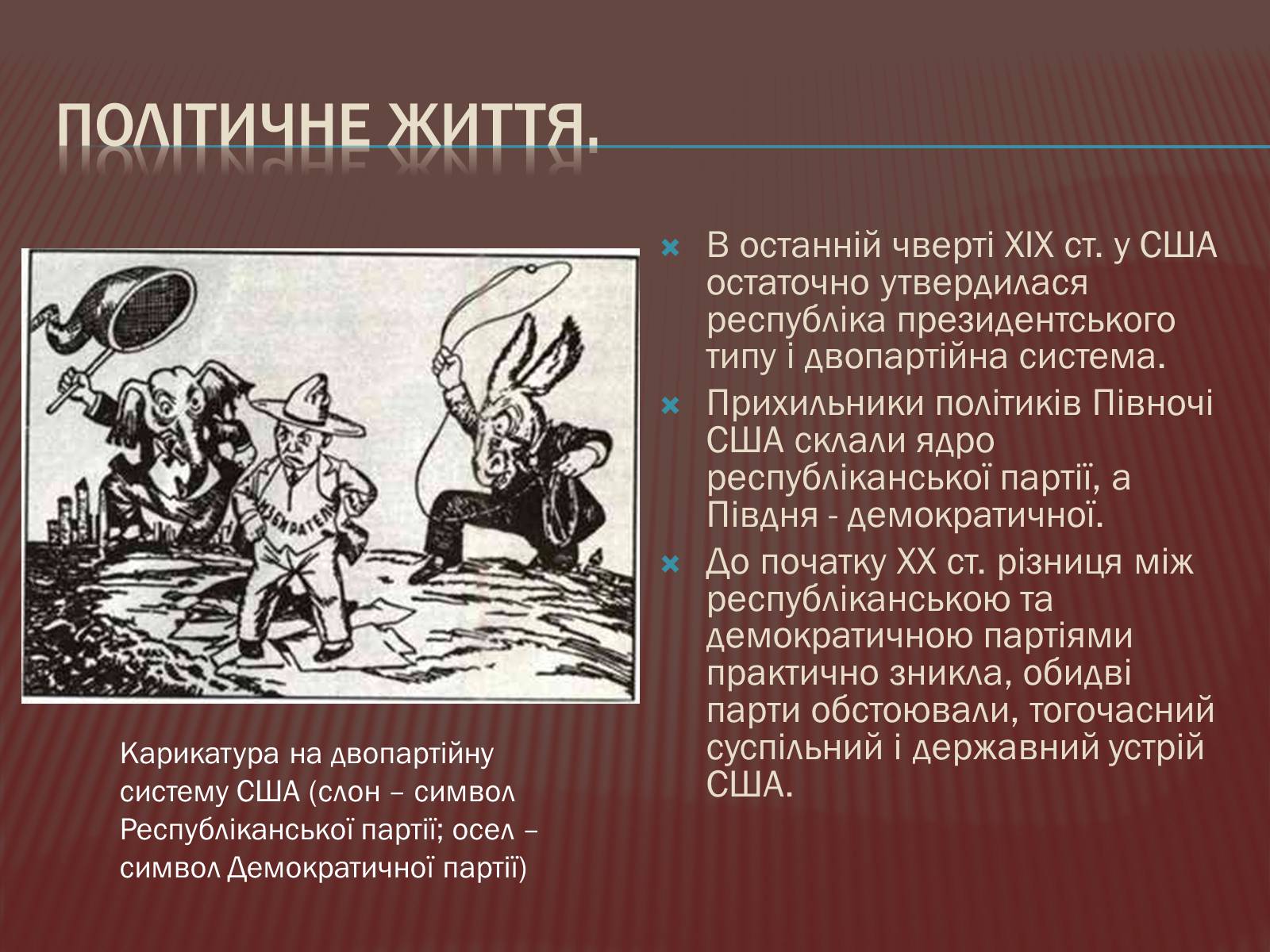 Презентація на тему «США в 1877 – 1900 роках» - Слайд #9 Презентація на тему «США в 1877 – 1900 роках» - Слайд #9