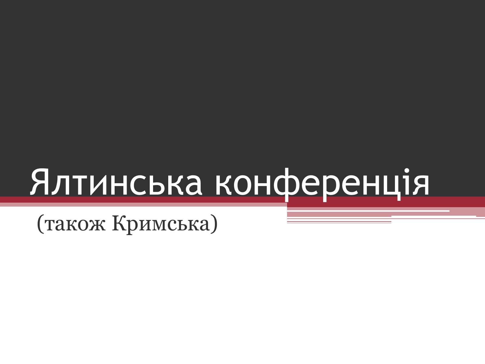 Презентація на тему «Ялтинська конференція» - Слайд #1 Презентація на тему «Ялтинська конференція» - Слайд #1