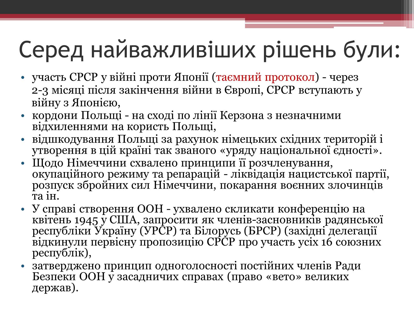 Презентація на тему «Ялтинська конференція» - Слайд #11 Презентація на тему «Ялтинська конференція» - Слайд #11