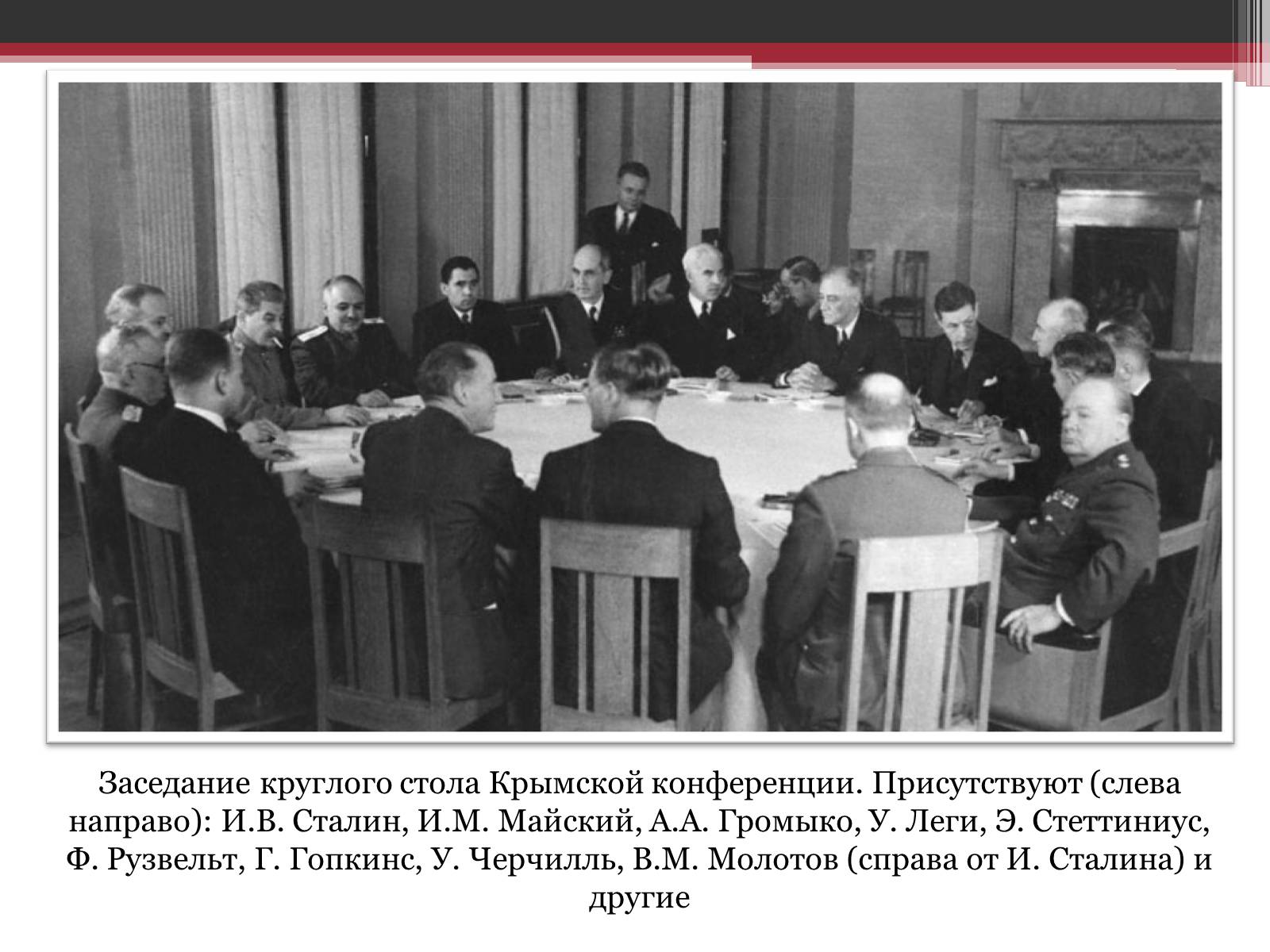 Презентація на тему «Ялтинська конференція» - Слайд #12 Презентація на тему «Ялтинська конференція» - Слайд #12