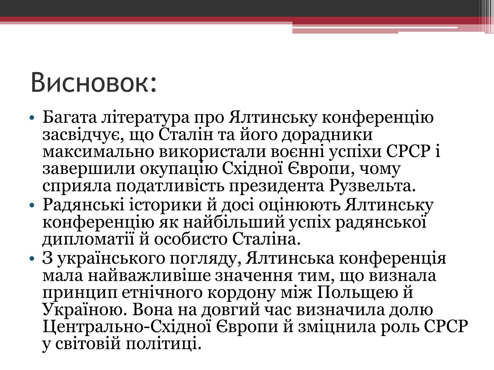 Презентація на тему «Ялтинська конференція» - Слайд #15 Презентація на тему «Ялтинська конференція» - Слайд #15