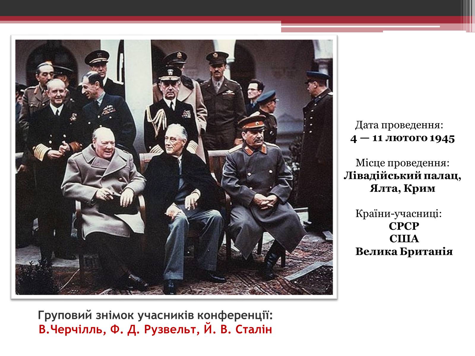 Презентація на тему «Ялтинська конференція» - Слайд #2 Презентація на тему «Ялтинська конференція» - Слайд #2