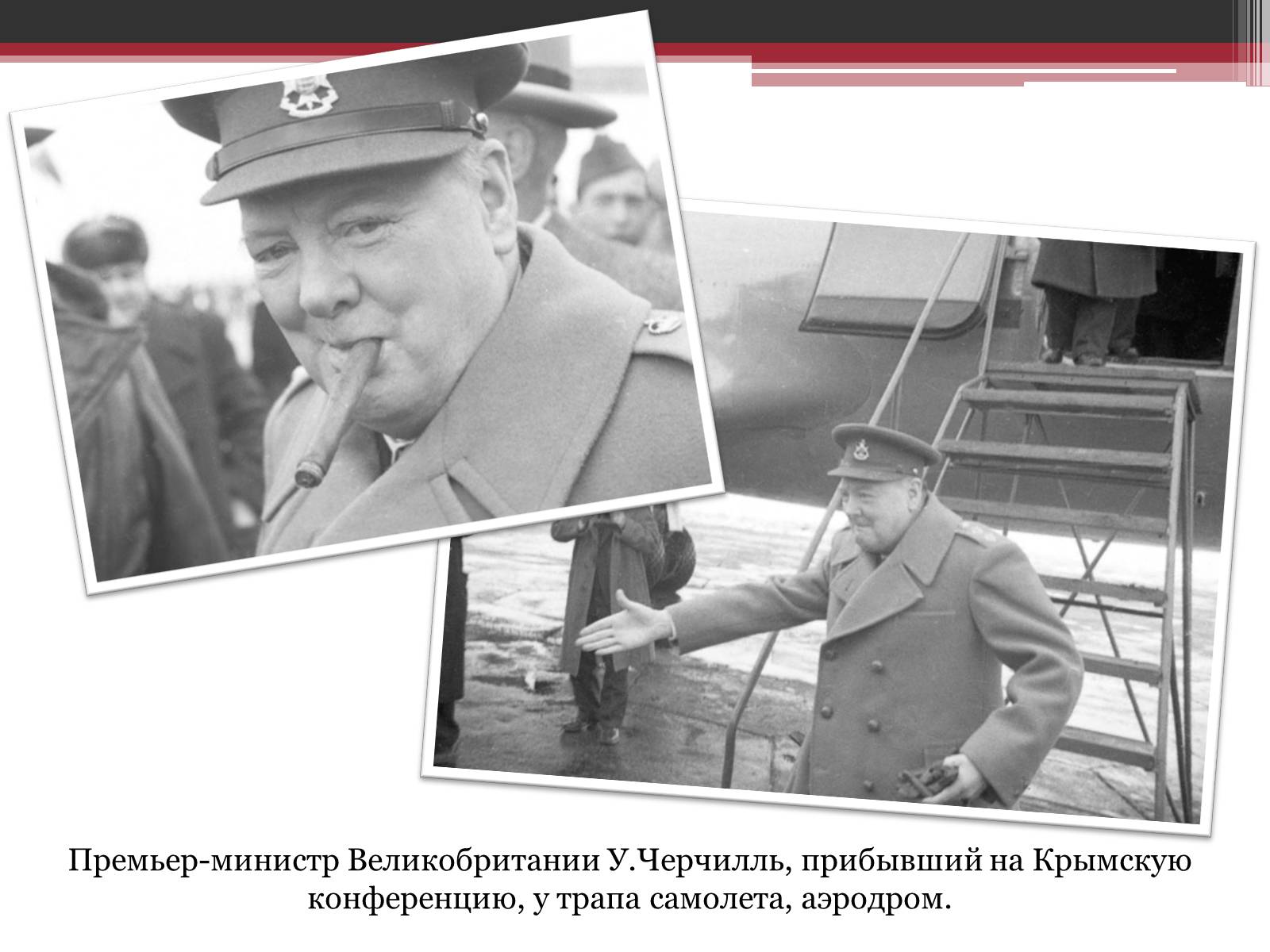 Презентація на тему «Ялтинська конференція» - Слайд #3 Презентація на тему «Ялтинська конференція» - Слайд #3