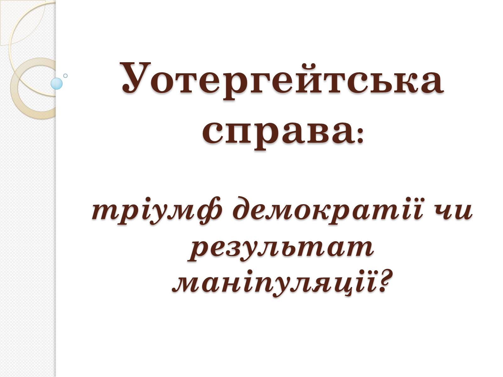 Презентація на тему «Уотергейтська справа» - Слайд #1 Презентація на тему «Уотергейтська справа» - Слайд #1