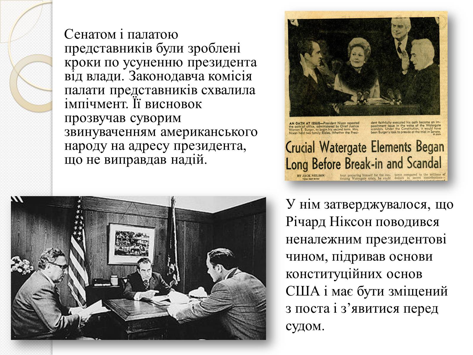 Презентація на тему «Уотергейтська справа» - Слайд #10 Презентація на тему «Уотергейтська справа» - Слайд #10