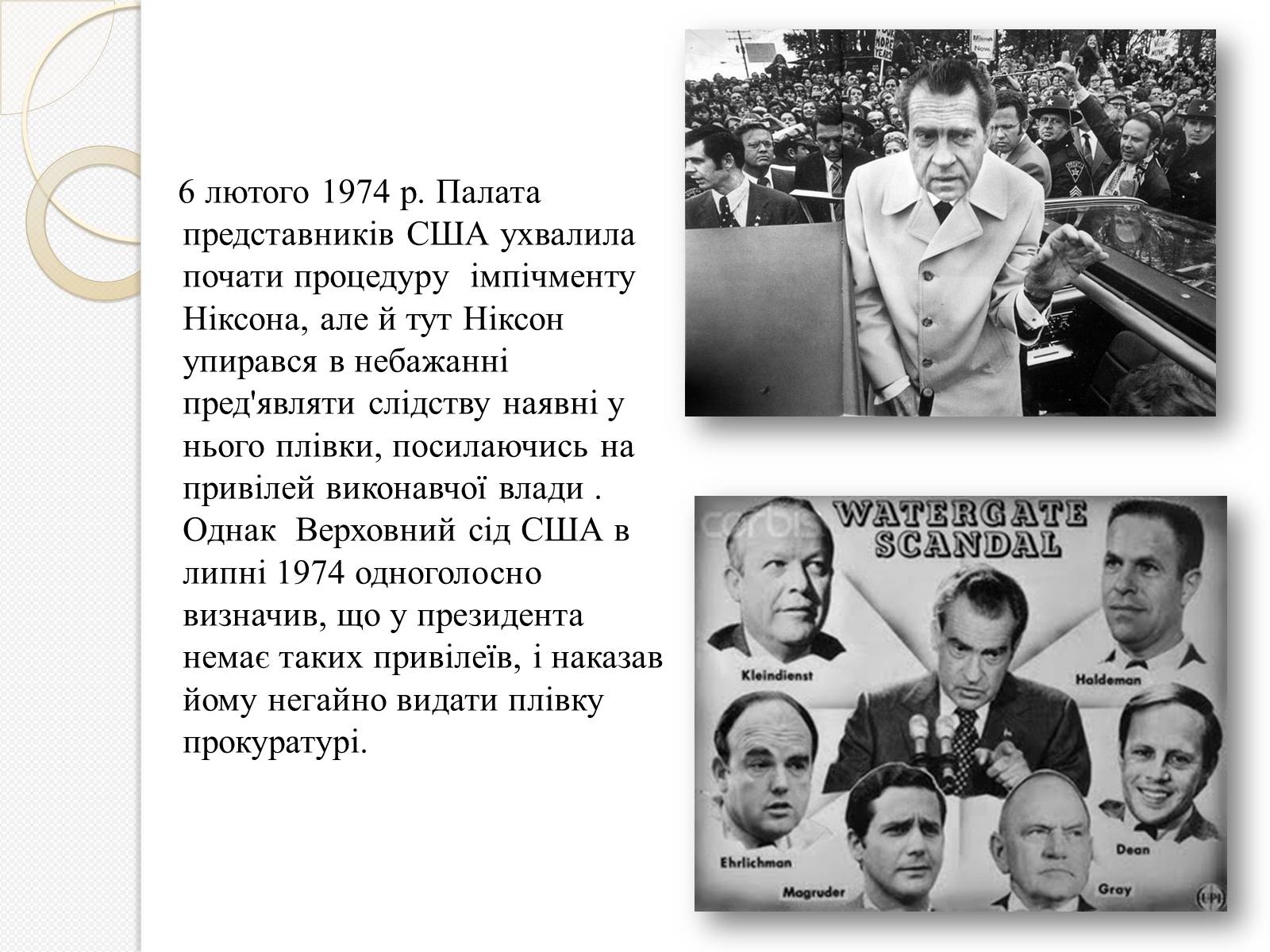 Презентація на тему «Уотергейтська справа» - Слайд #11 Презентація на тему «Уотергейтська справа» - Слайд #11