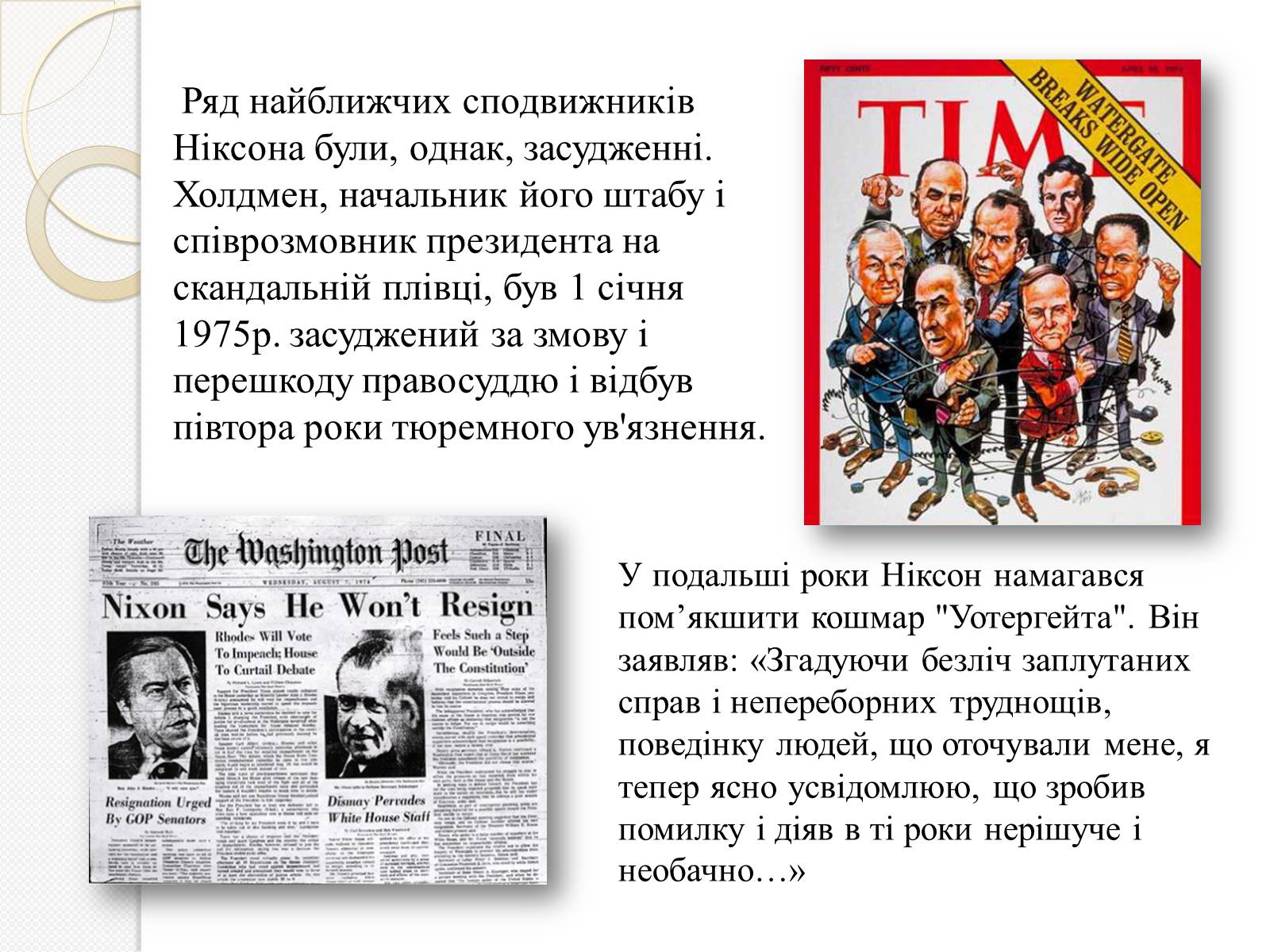 Презентація на тему «Уотергейтська справа» - Слайд #13 Презентація на тему «Уотергейтська справа» - Слайд #13