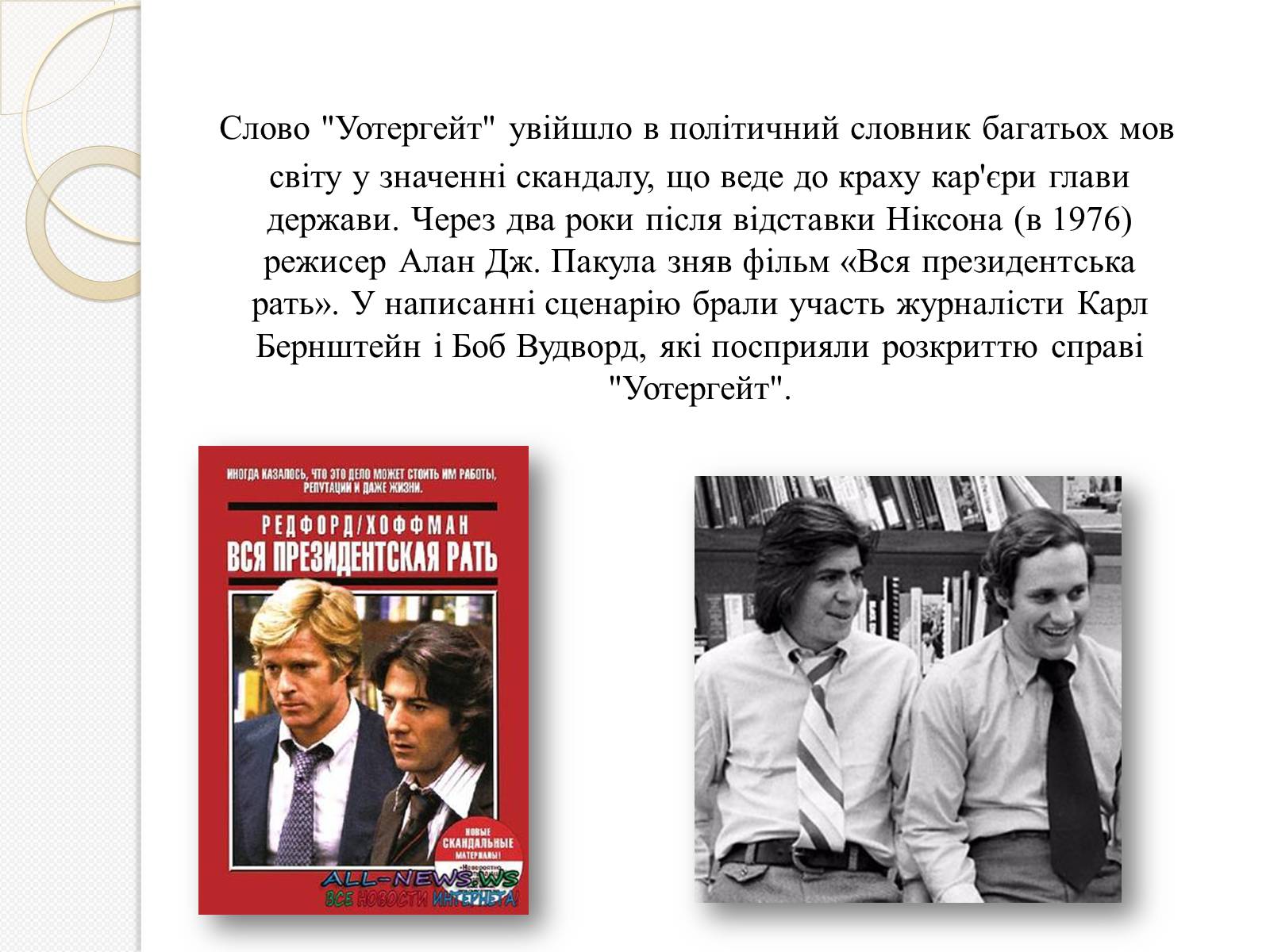 Презентація на тему «Уотергейтська справа» - Слайд #14 Презентація на тему «Уотергейтська справа» - Слайд #14