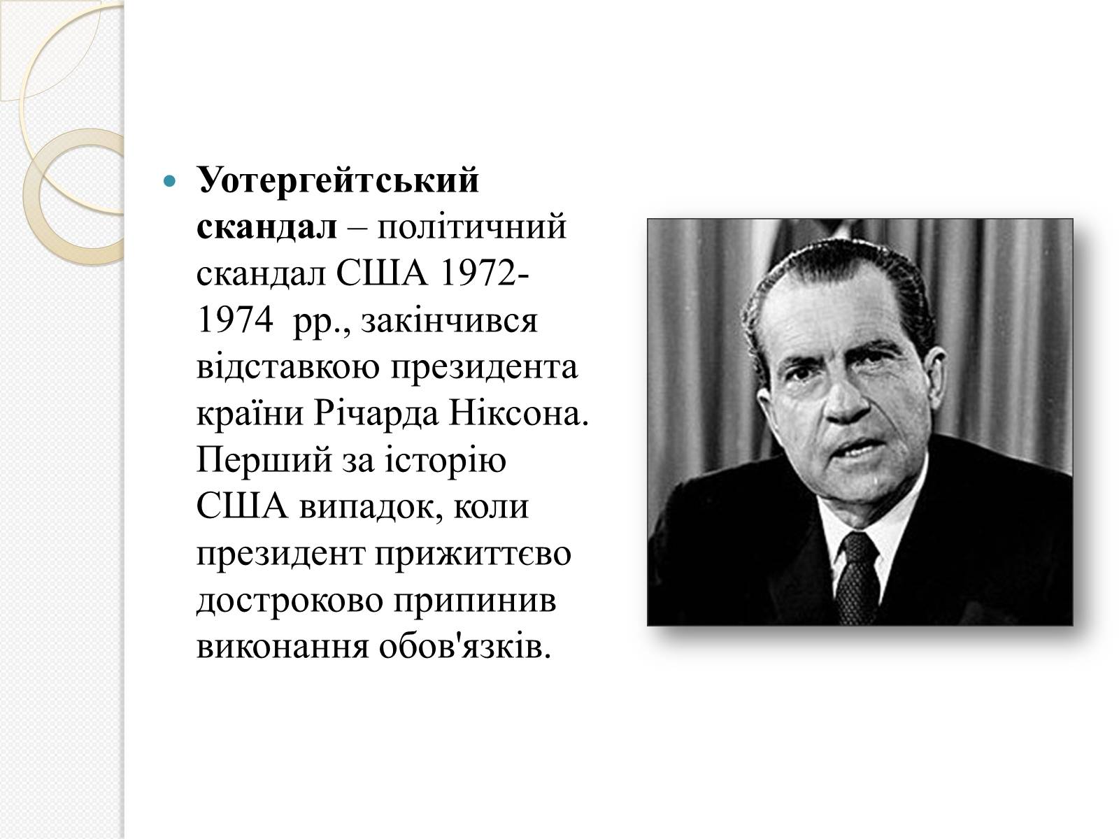Презентація на тему «Уотергейтська справа» - Слайд #2 Презентація на тему «Уотергейтська справа» - Слайд #2