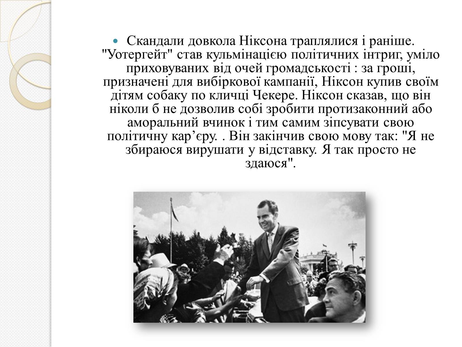 Презентація на тему «Уотергейтська справа» - Слайд #3 Презентація на тему «Уотергейтська справа» - Слайд #3