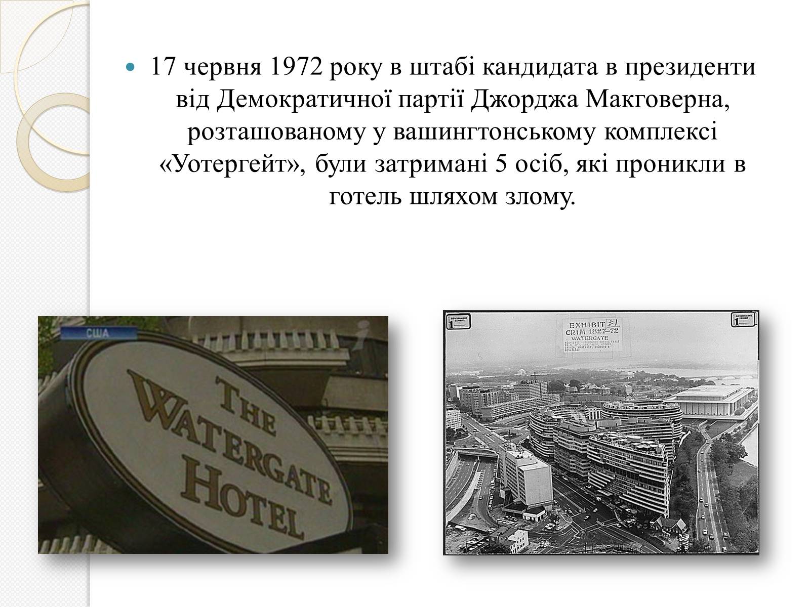Презентація на тему «Уотергейтська справа» - Слайд #5 Презентація на тему «Уотергейтська справа» - Слайд #5