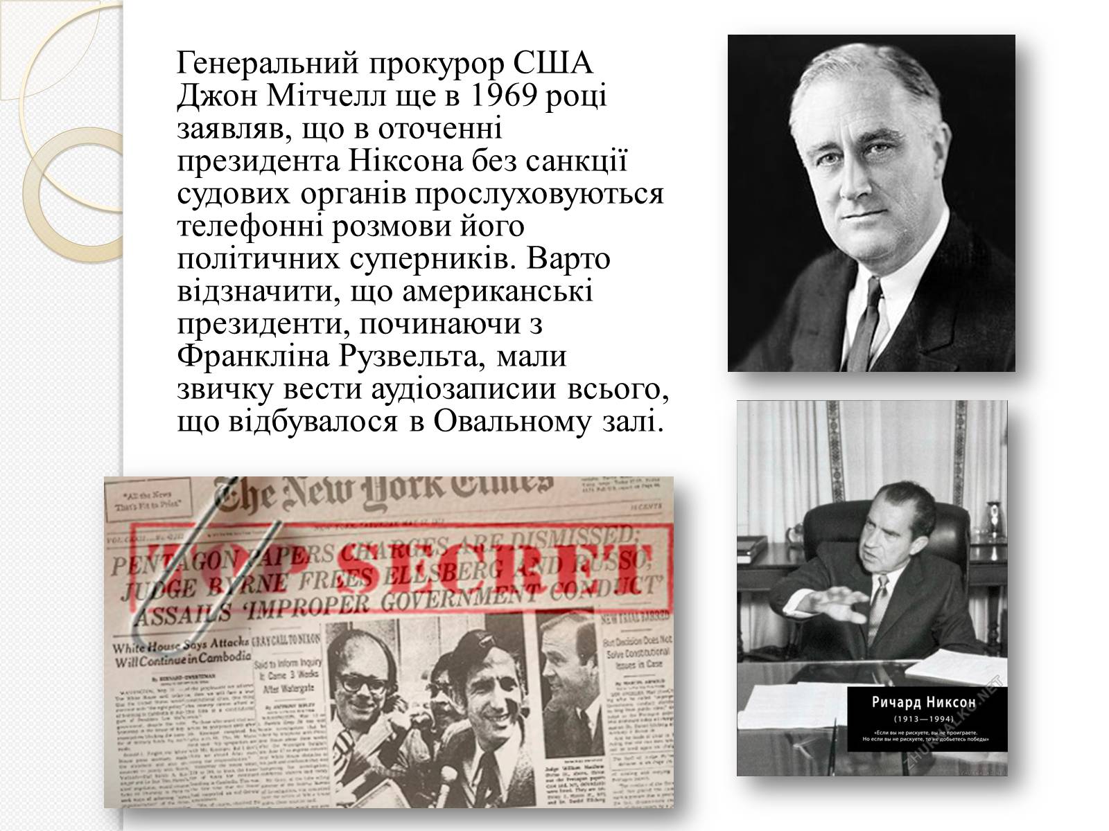 Презентація на тему «Уотергейтська справа» - Слайд #6 Презентація на тему «Уотергейтська справа» - Слайд #6