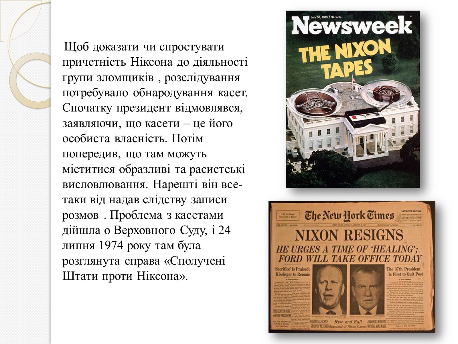 Презентація на тему «Уотергейтська справа» - Слайд #8 Презентація на тему «Уотергейтська справа» - Слайд #8