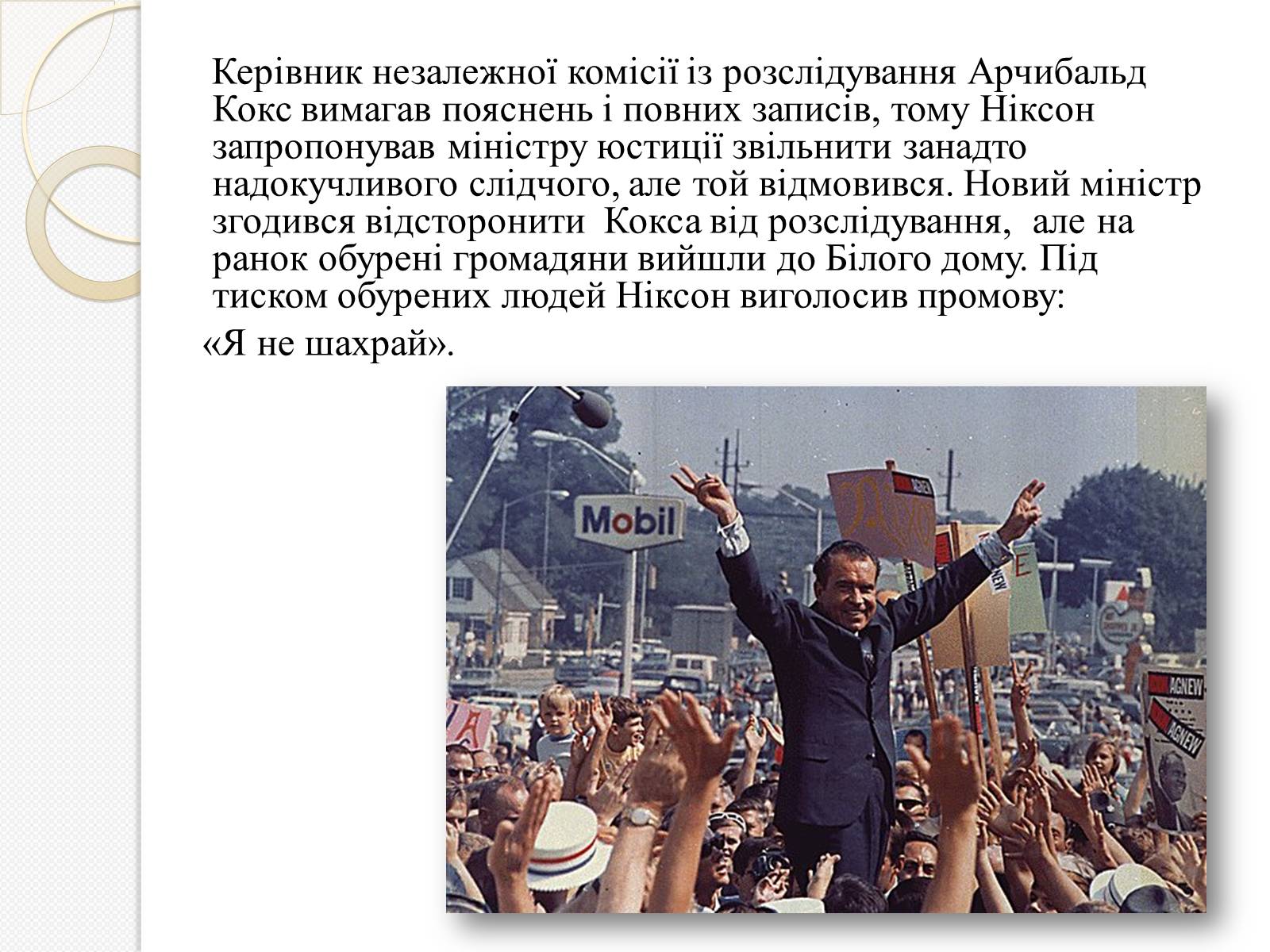 Презентація на тему «Уотергейтська справа» - Слайд #9 Презентація на тему «Уотергейтська справа» - Слайд #9
