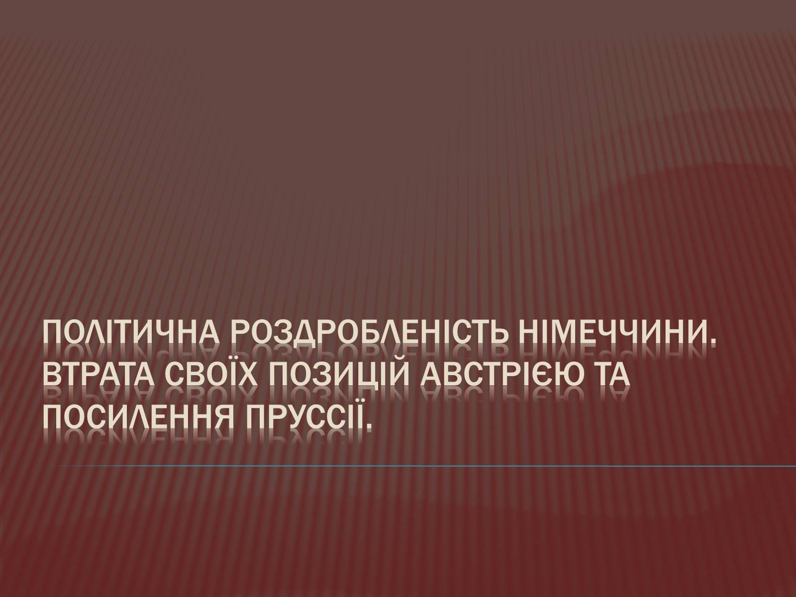 Презентація на тему «Політична роздробленість Німеччини» - Слайд #1 Презентація на тему «Політична роздробленість Німеччини» - Слайд #1